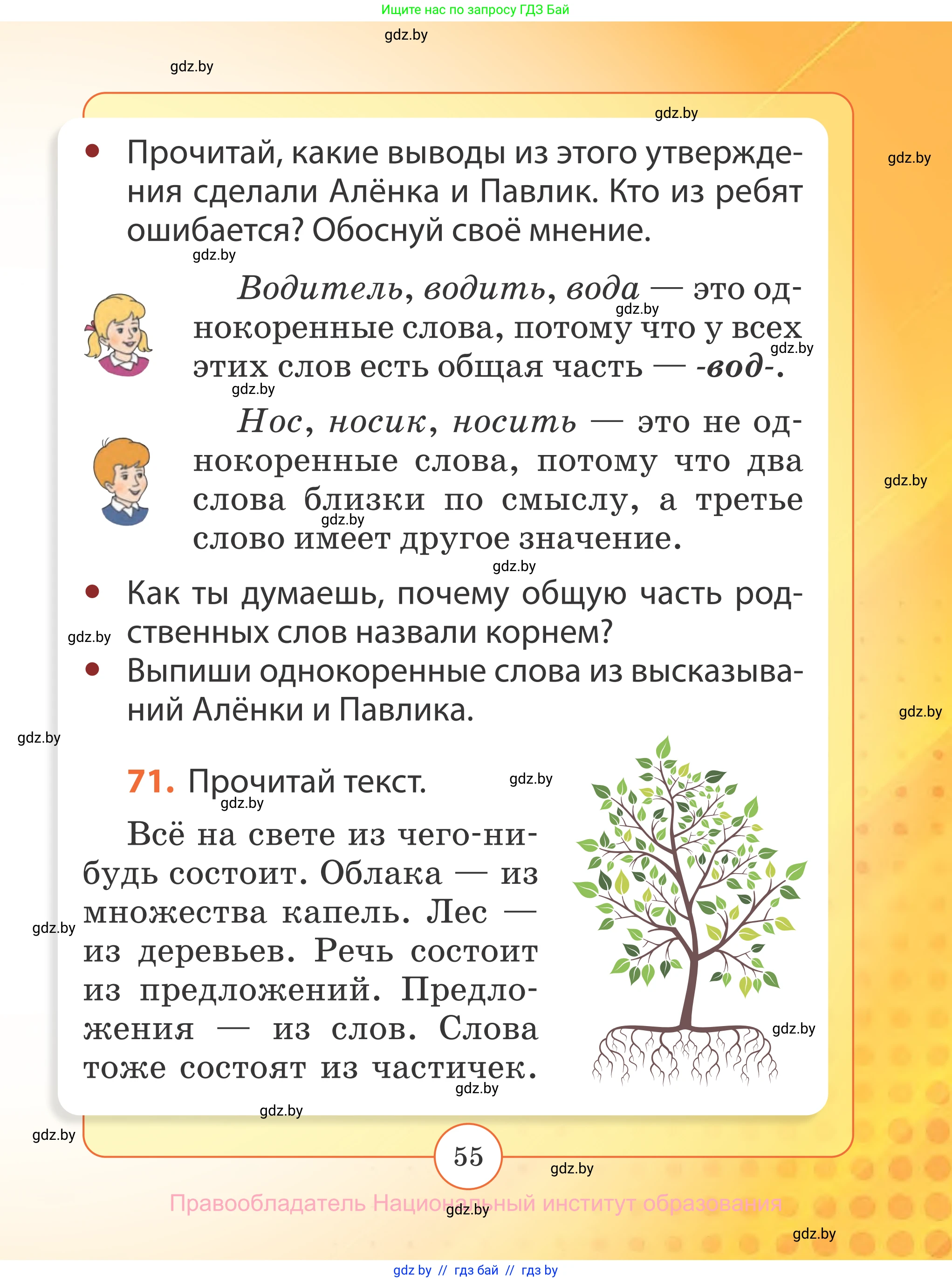 Русский язык, 2 класс Учебник, авторы: Гулецкая Елена Алексеевна, Федорович Галина Михайловна, издательство Национальный институт образования, Минск, 2022, коричневого цвета, Часть 2, страница 55