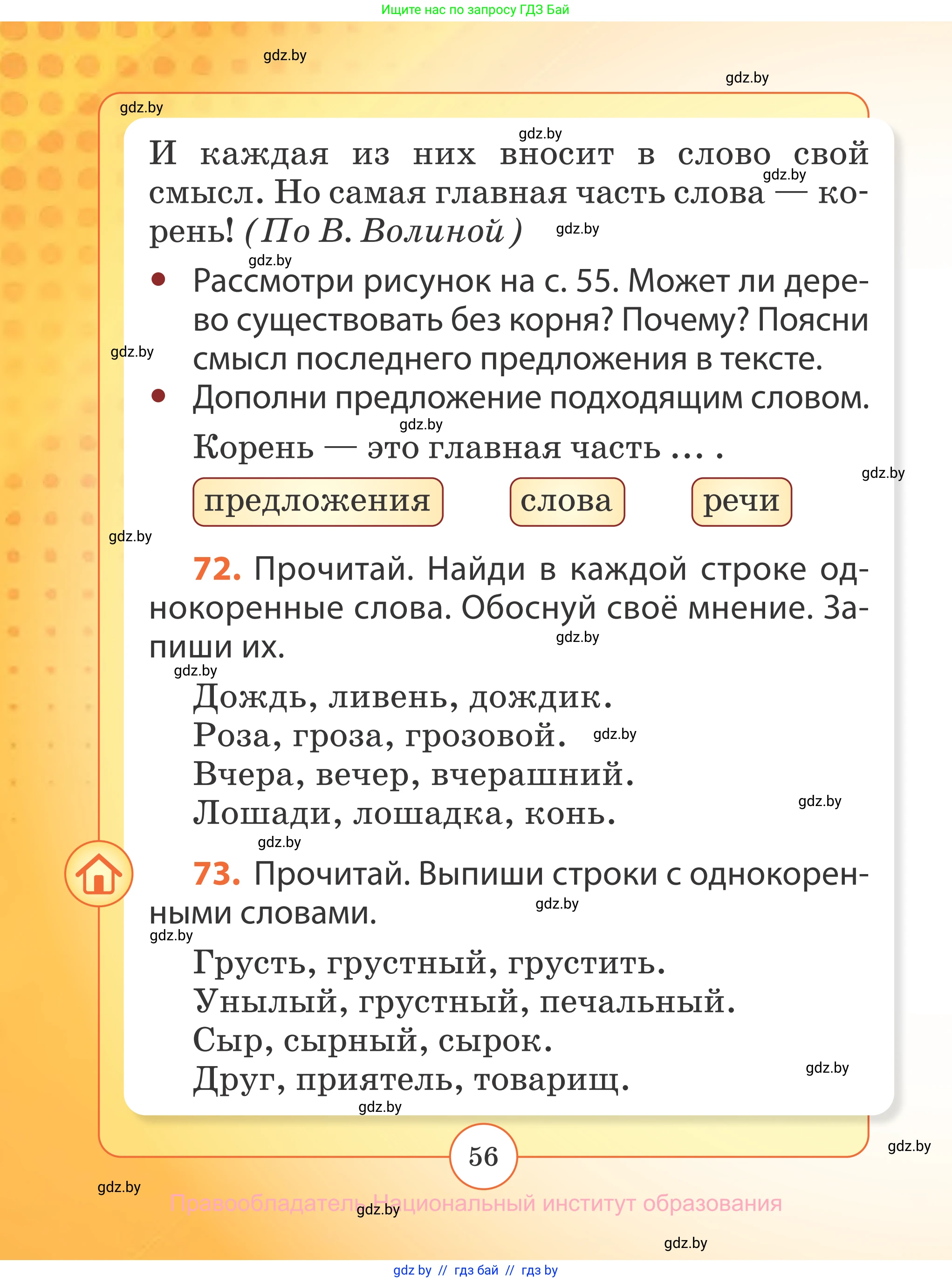Русский язык, 2 класс Учебник, авторы: Гулецкая Елена Алексеевна, Федорович Галина Михайловна, издательство Национальный институт образования, Минск, 2022, коричневого цвета, Часть 2, страница 56