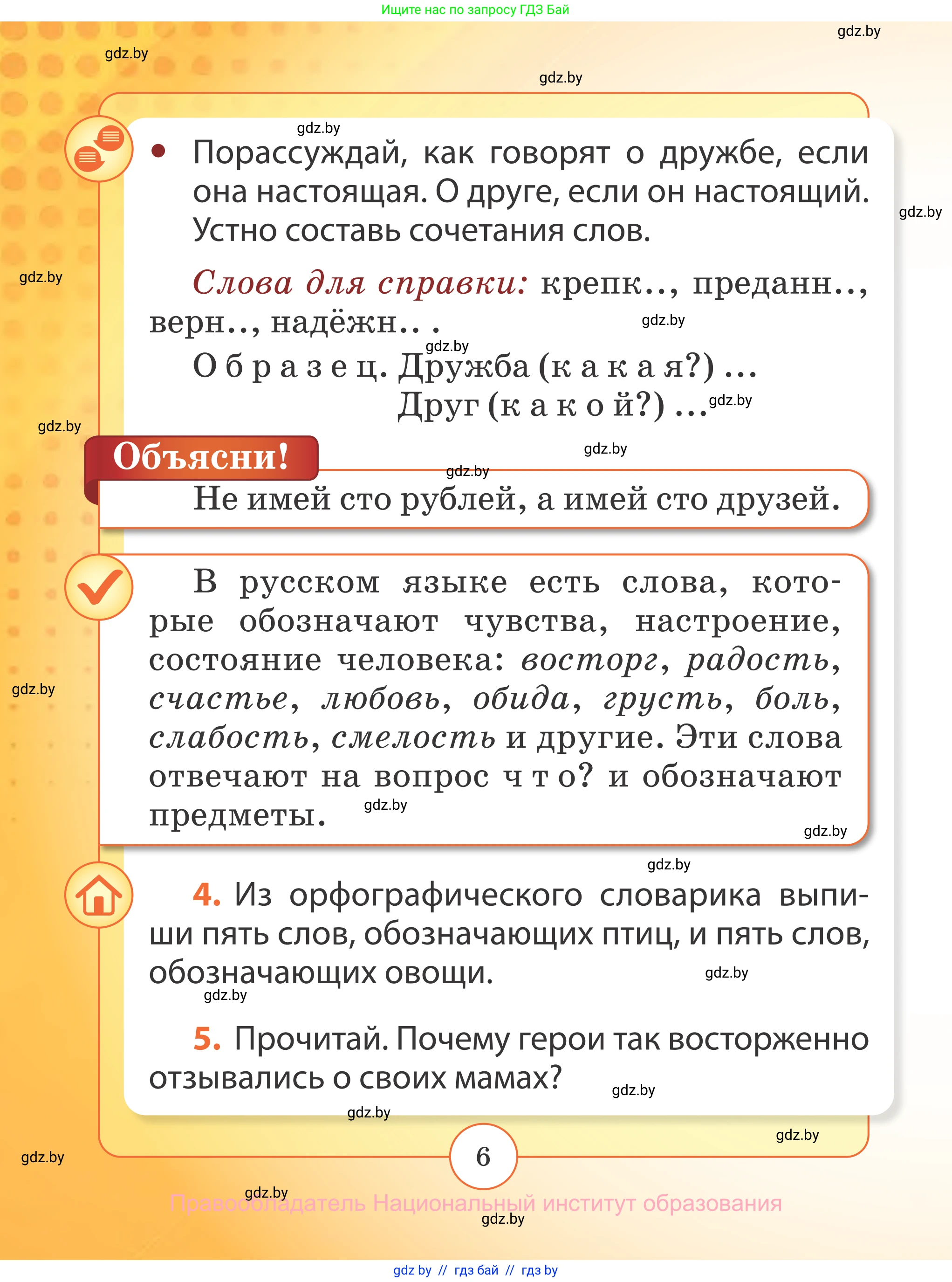 Русский язык, 2 класс Учебник, авторы: Гулецкая Елена Алексеевна, Федорович Галина Михайловна, издательство Национальный институт образования, Минск, 2022, коричневого цвета, Часть 2, страница 6