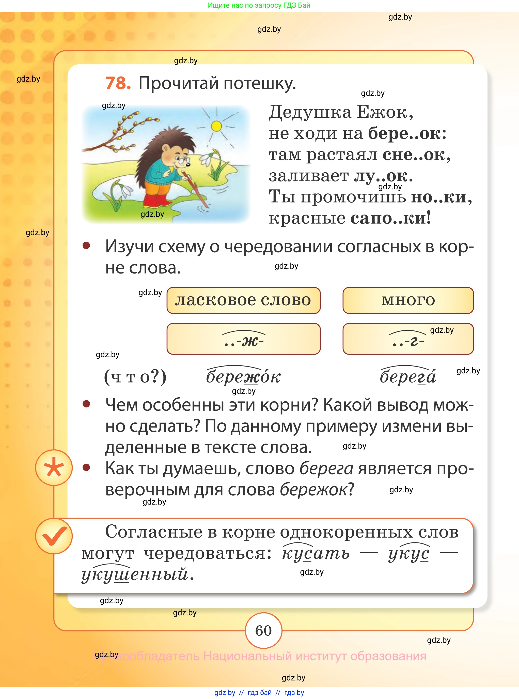 Русский язык, 2 класс Учебник, авторы: Гулецкая Елена Алексеевна, Федорович Галина Михайловна, издательство Национальный институт образования, Минск, 2022, коричневого цвета, Часть 2, страница 60