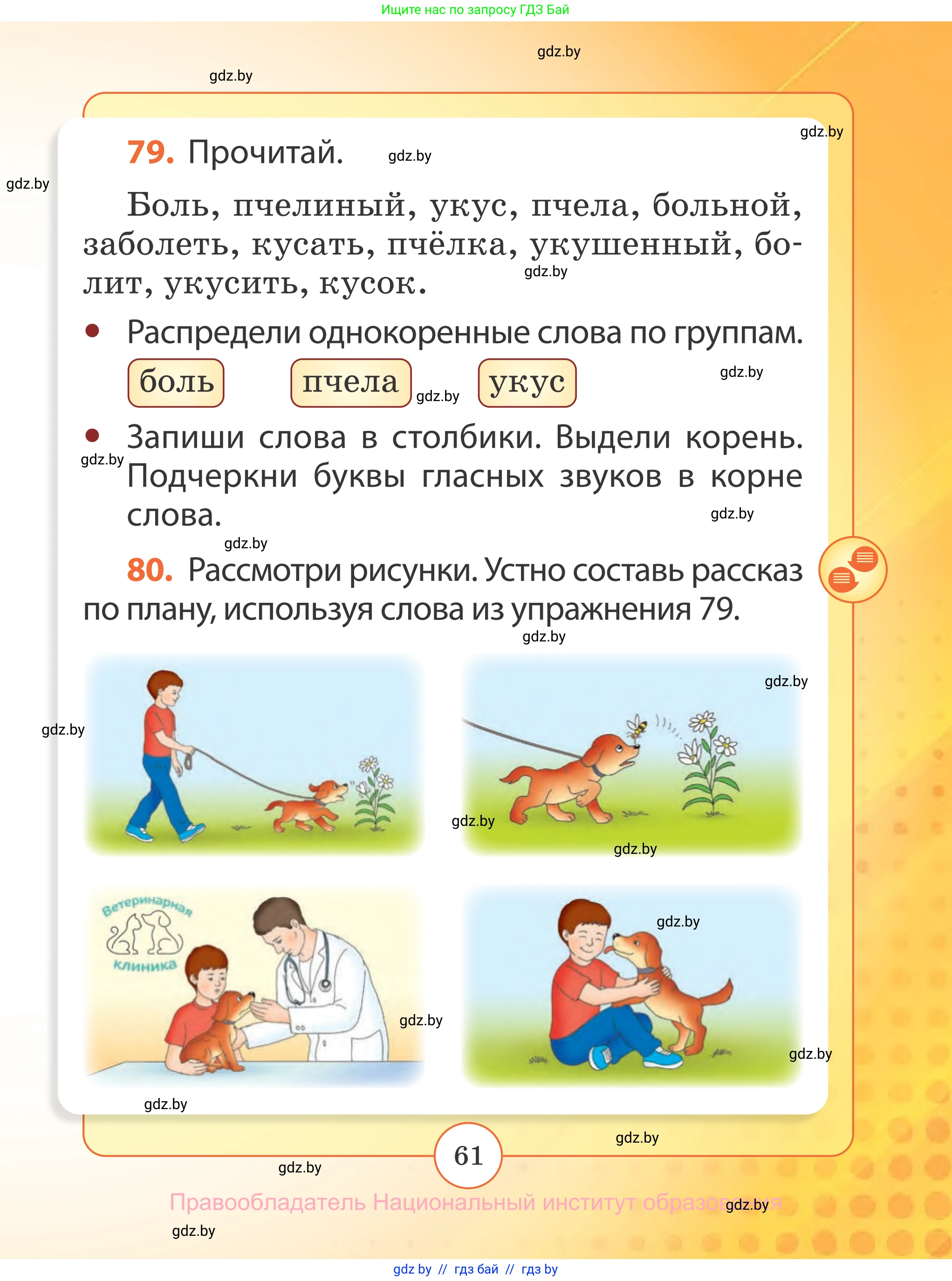 Русский язык, 2 класс Учебник, авторы: Гулецкая Елена Алексеевна, Федорович Галина Михайловна, издательство Национальный институт образования, Минск, 2022, коричневого цвета, Часть 2, страница 61