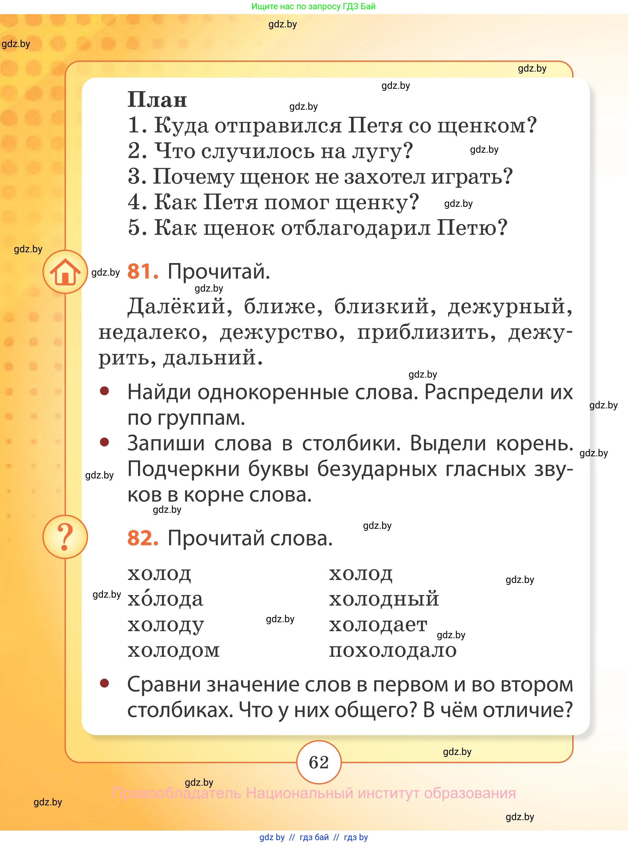 Русский язык, 2 класс Учебник, авторы: Гулецкая Елена Алексеевна, Федорович Галина Михайловна, издательство Национальный институт образования, Минск, 2022, коричневого цвета, Часть 2, страница 62