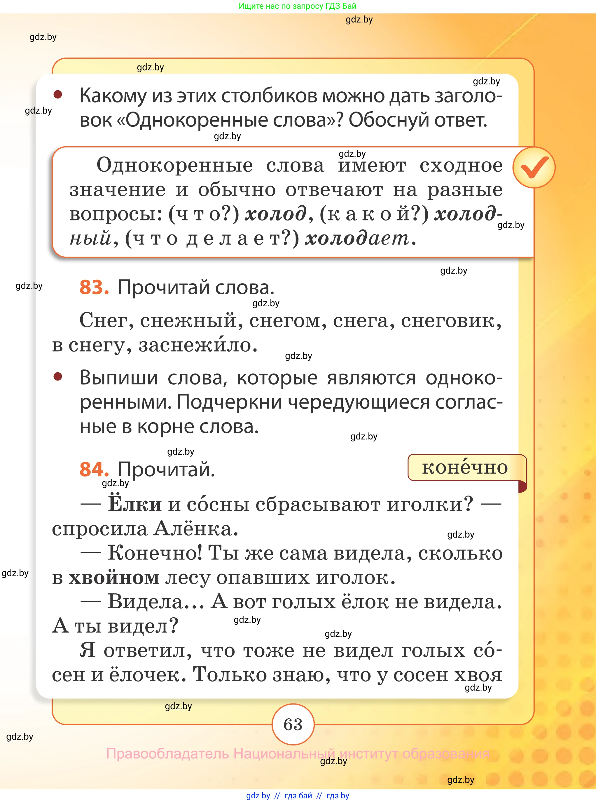 Русский язык, 2 класс Учебник, авторы: Гулецкая Елена Алексеевна, Федорович Галина Михайловна, издательство Национальный институт образования, Минск, 2022, коричневого цвета, Часть 2, страница 63
