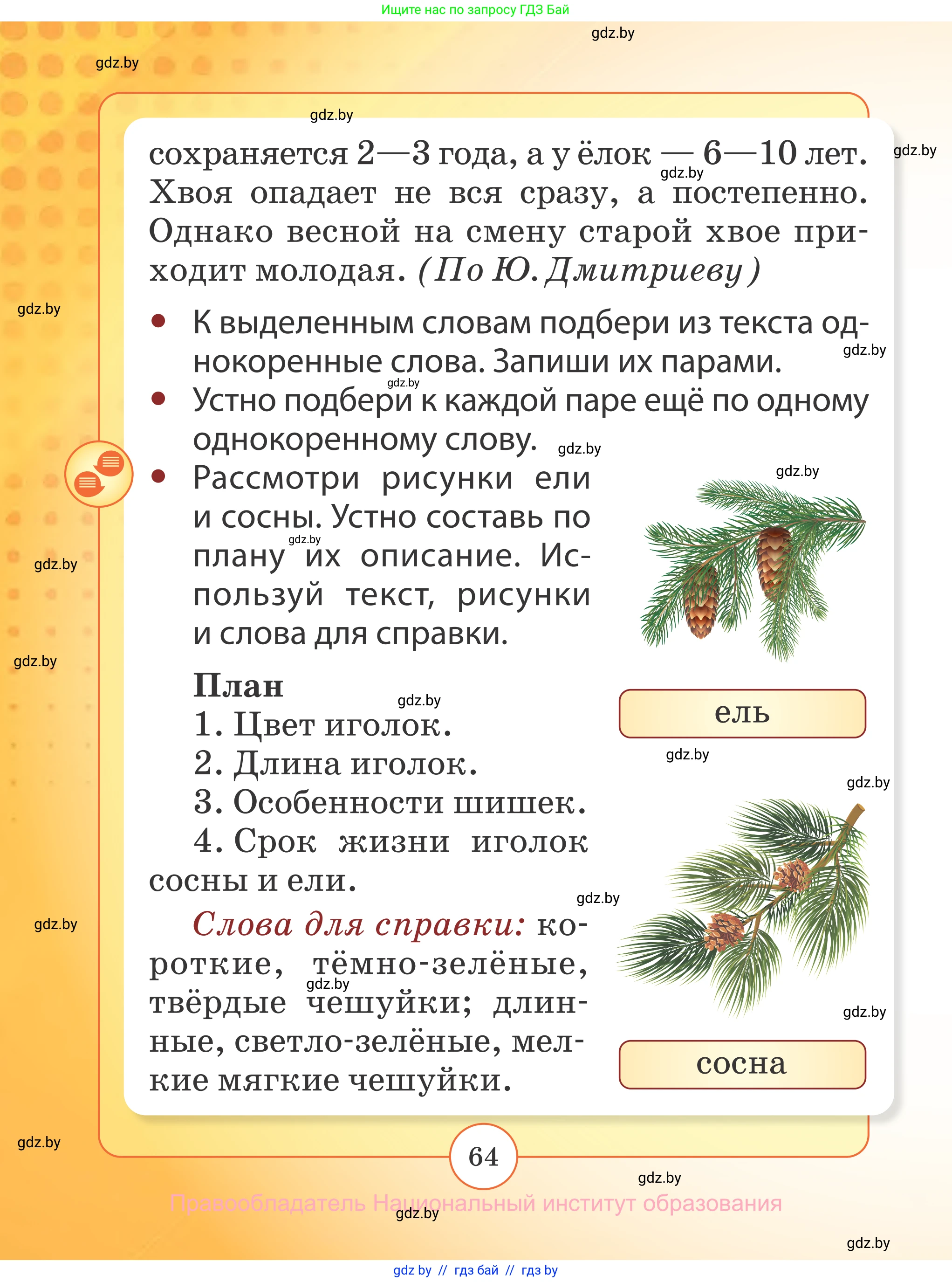 Русский язык, 2 класс Учебник, авторы: Гулецкая Елена Алексеевна, Федорович Галина Михайловна, издательство Национальный институт образования, Минск, 2022, коричневого цвета, страница 64