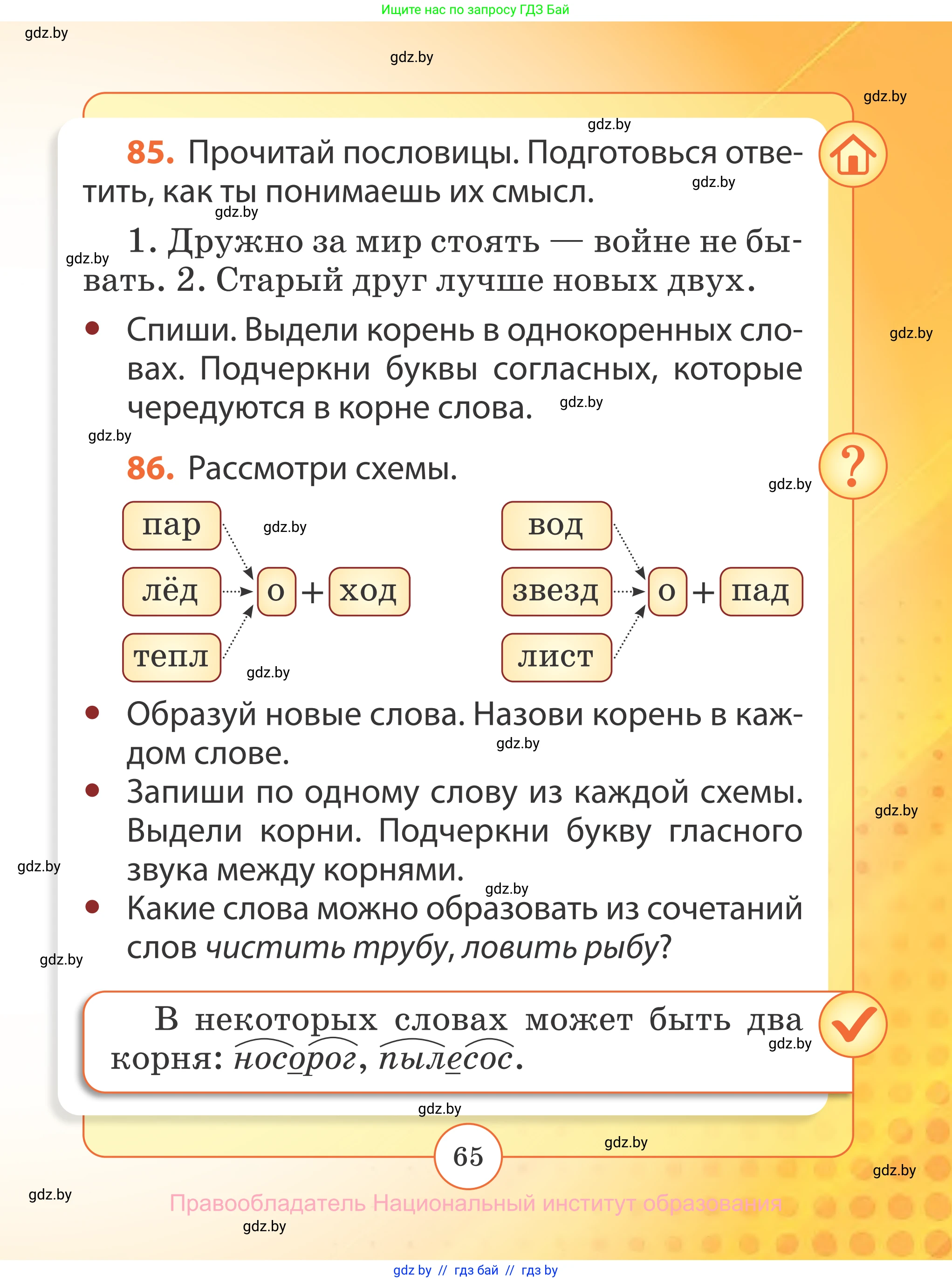 Русский язык, 2 класс Учебник, авторы: Гулецкая Елена Алексеевна, Федорович Галина Михайловна, издательство Национальный институт образования, Минск, 2022, коричневого цвета, Часть 2, страница 65