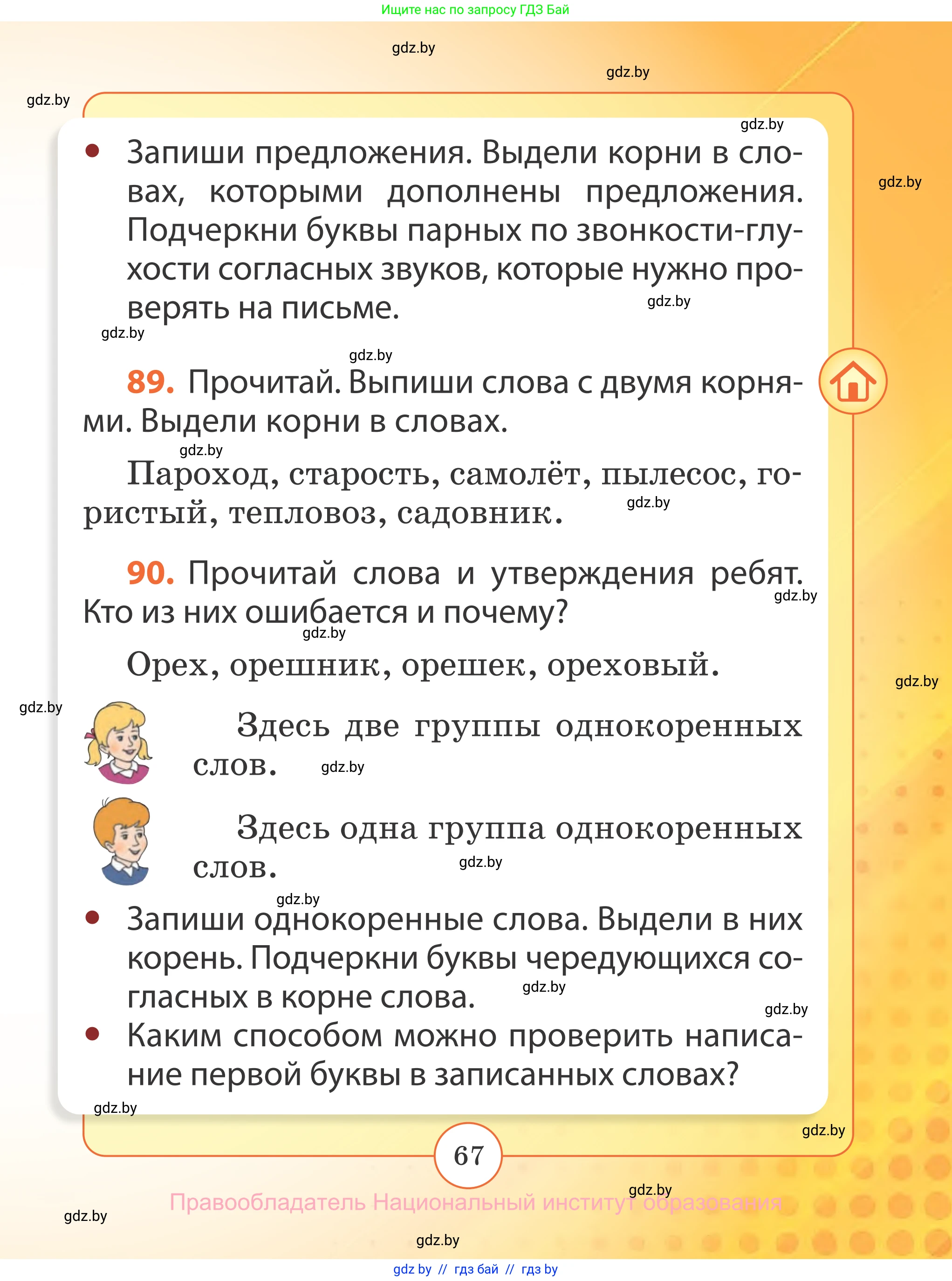 Русский язык, 2 класс Учебник, авторы: Гулецкая Елена Алексеевна, Федорович Галина Михайловна, издательство Национальный институт образования, Минск, 2022, коричневого цвета, Часть 2, страница 67