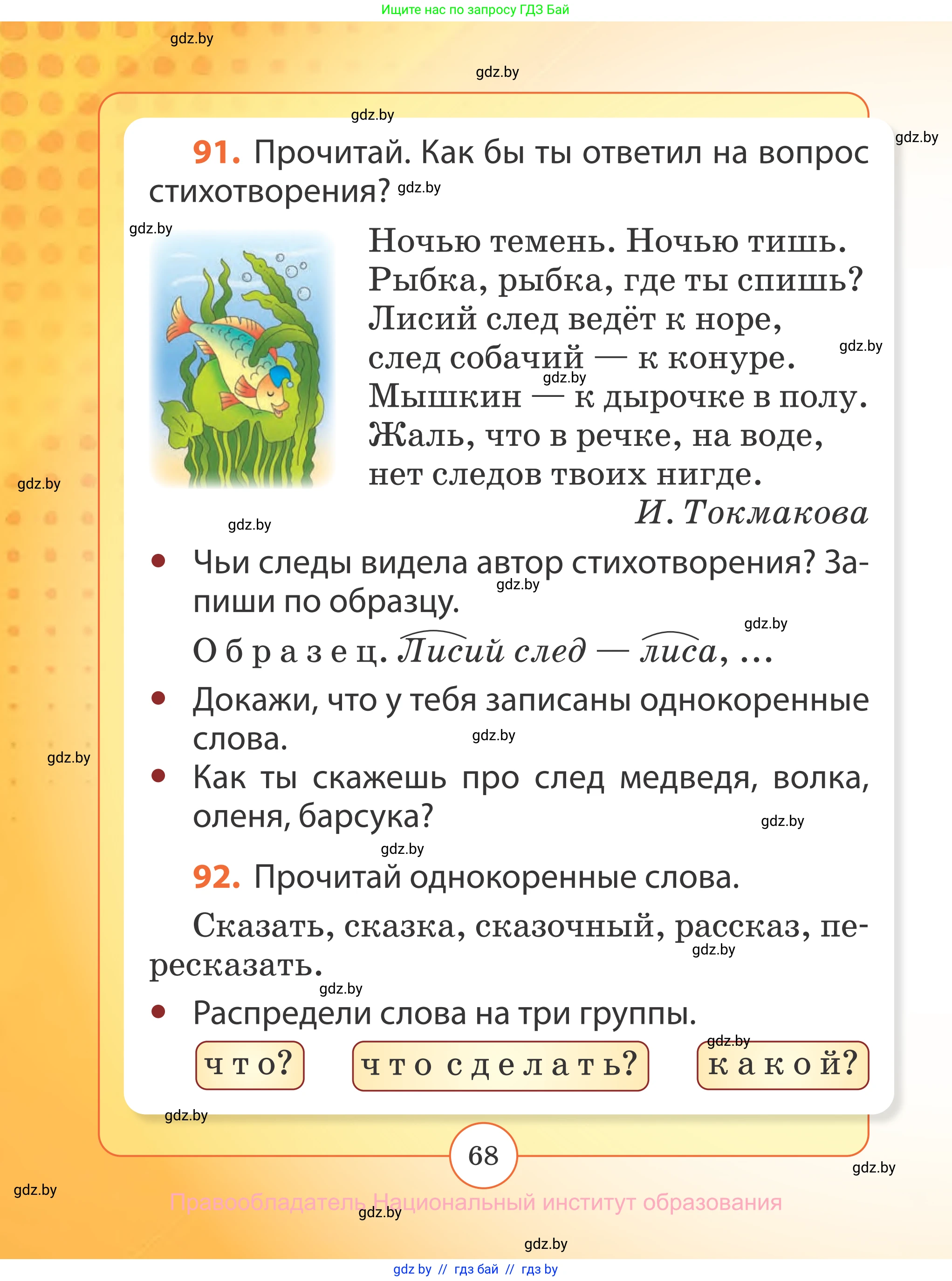 Русский язык, 2 класс Учебник, авторы: Гулецкая Елена Алексеевна, Федорович Галина Михайловна, издательство Национальный институт образования, Минск, 2022, коричневого цвета, Часть 2, страница 68
