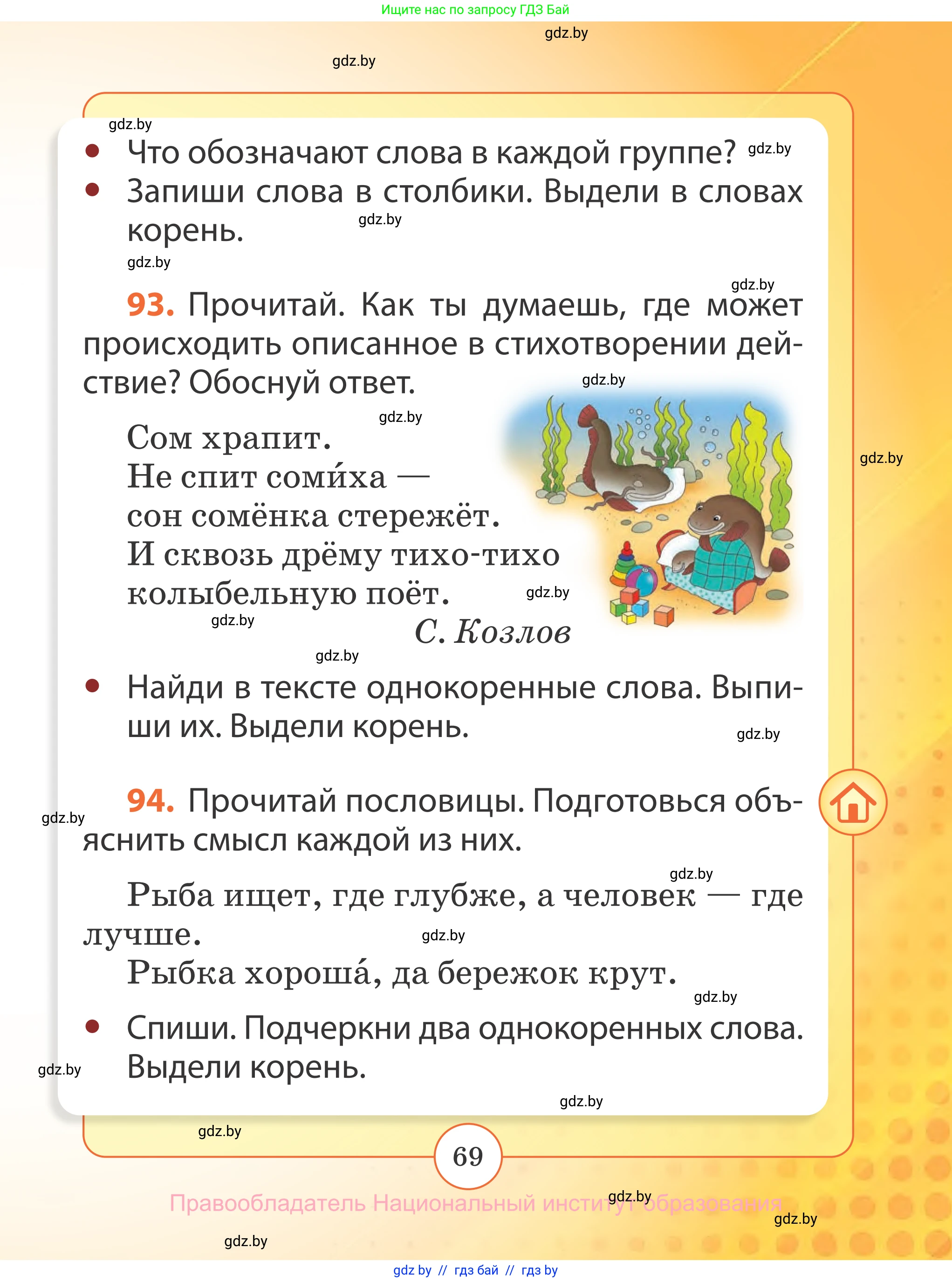 Русский язык, 2 класс Учебник, авторы: Гулецкая Елена Алексеевна, Федорович Галина Михайловна, издательство Национальный институт образования, Минск, 2022, коричневого цвета, Часть 2, страница 69