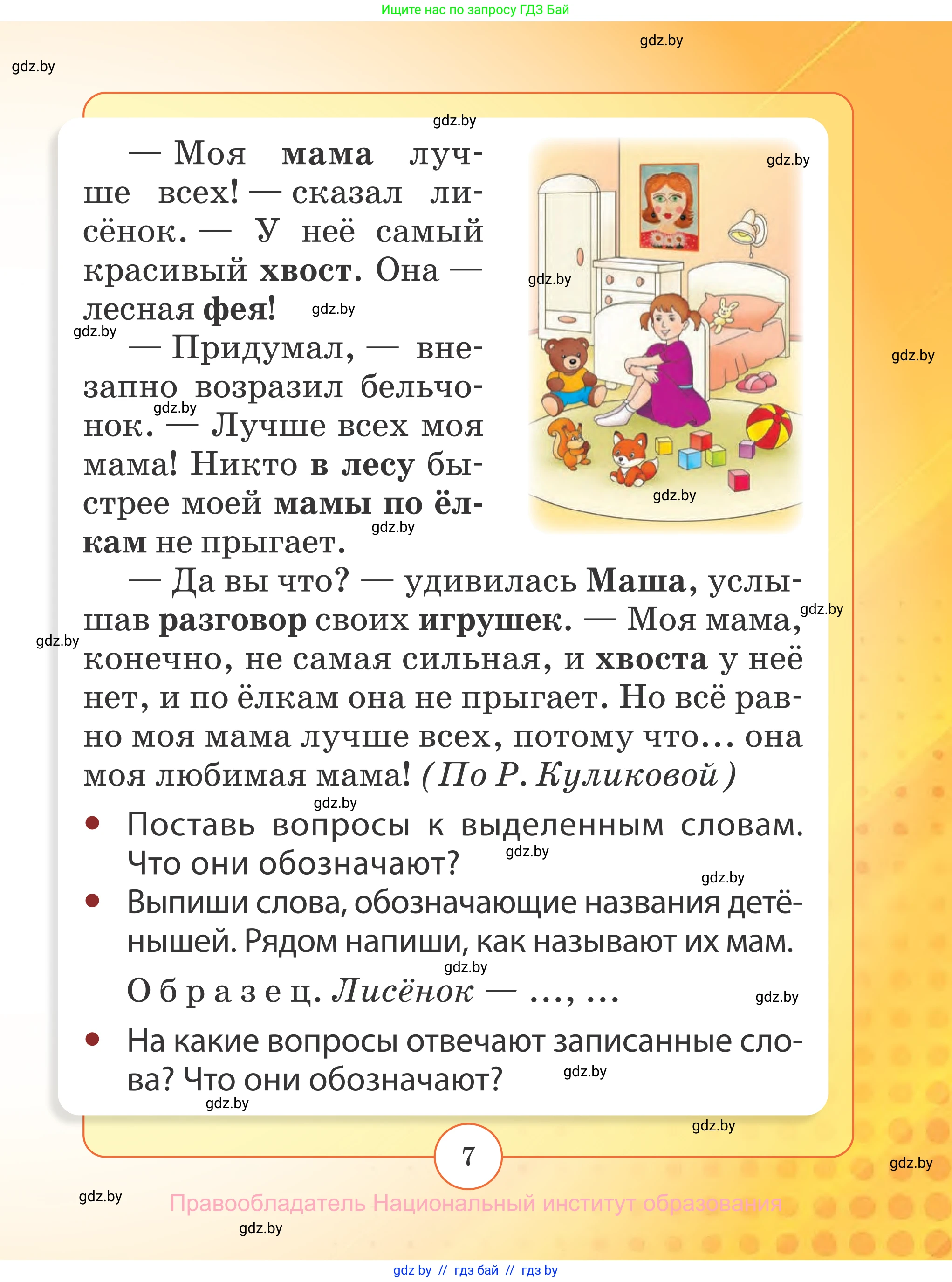Русский язык, 2 класс Учебник, авторы: Гулецкая Елена Алексеевна, Федорович Галина Михайловна, издательство Национальный институт образования, Минск, 2022, коричневого цвета, страница 7