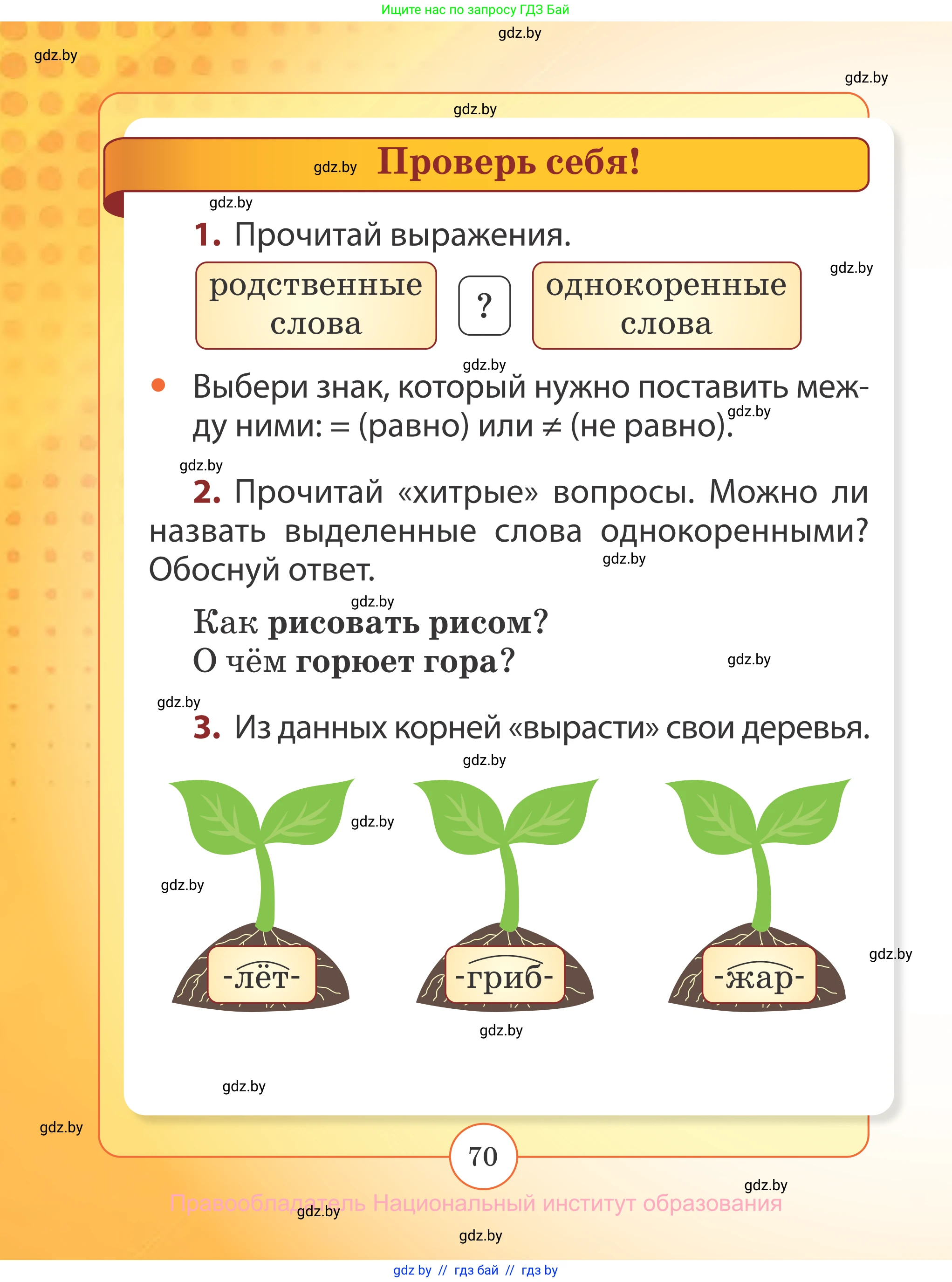 Русский язык, 2 класс Учебник, авторы: Гулецкая Елена Алексеевна, Федорович Галина Михайловна, издательство Национальный институт образования, Минск, 2022, коричневого цвета, Часть 2, страница 70