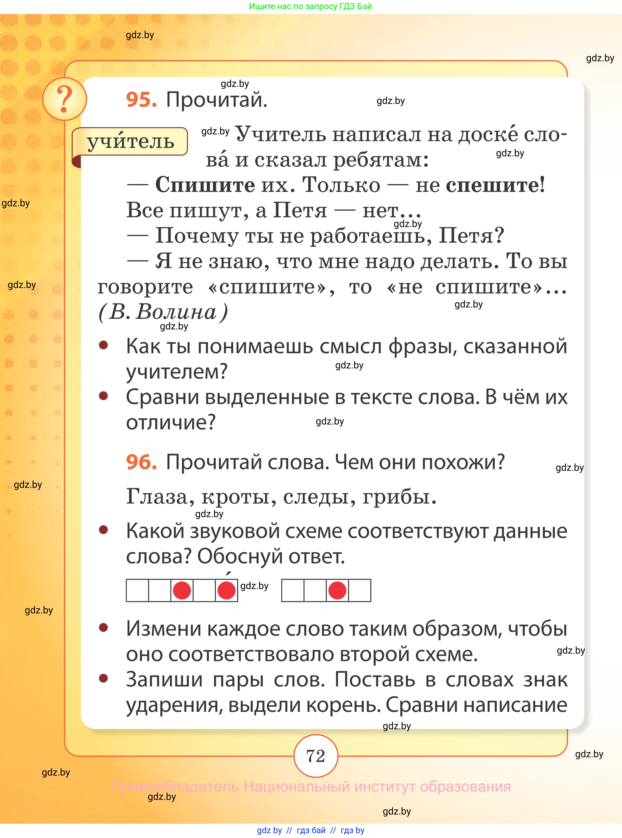 Русский язык, 2 класс Учебник, авторы: Гулецкая Елена Алексеевна, Федорович Галина Михайловна, издательство Национальный институт образования, Минск, 2022, коричневого цвета, Часть 2, страница 72