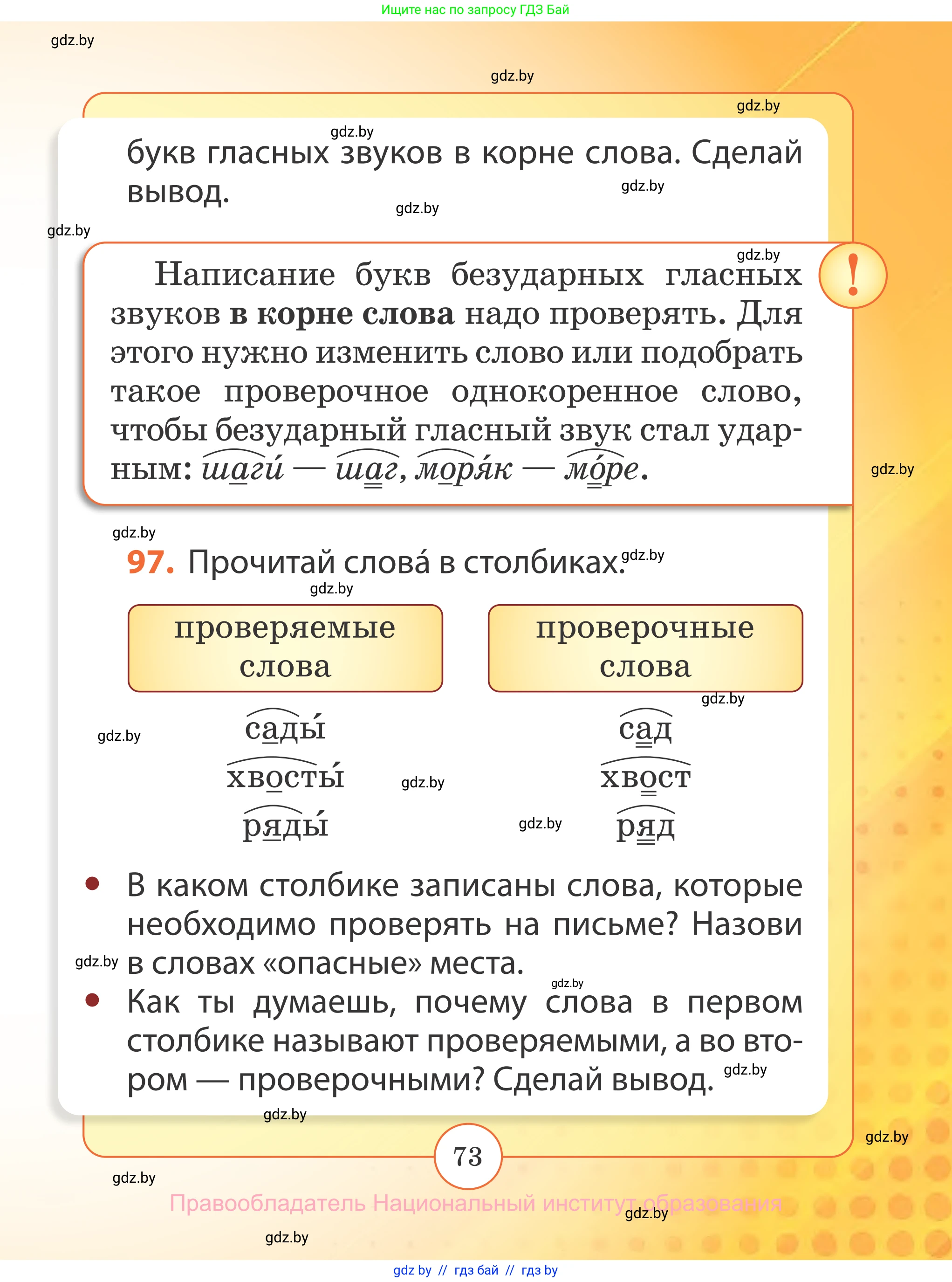 Русский язык, 2 класс Учебник, авторы: Гулецкая Елена Алексеевна, Федорович Галина Михайловна, издательство Национальный институт образования, Минск, 2022, коричневого цвета, Часть 2, страница 73