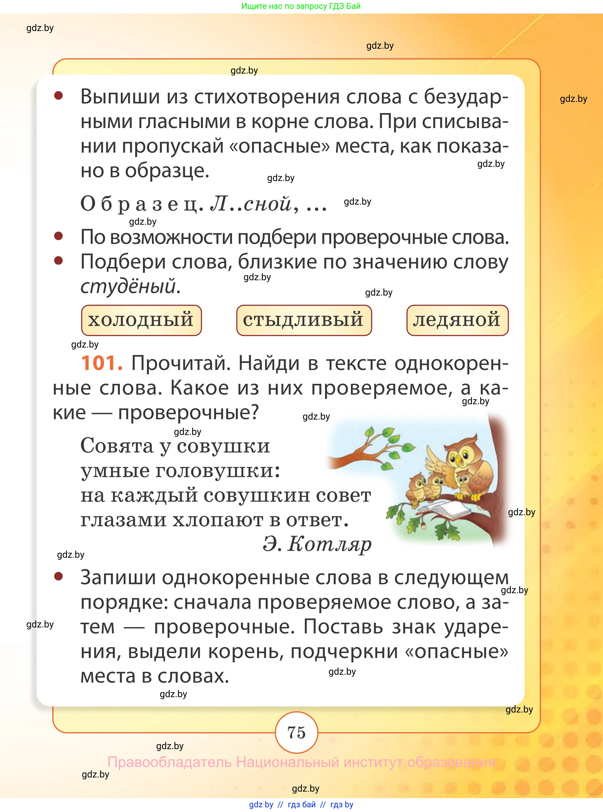 Русский язык, 2 класс Учебник, авторы: Гулецкая Елена Алексеевна, Федорович Галина Михайловна, издательство Национальный институт образования, Минск, 2022, коричневого цвета, Часть 2, страница 75