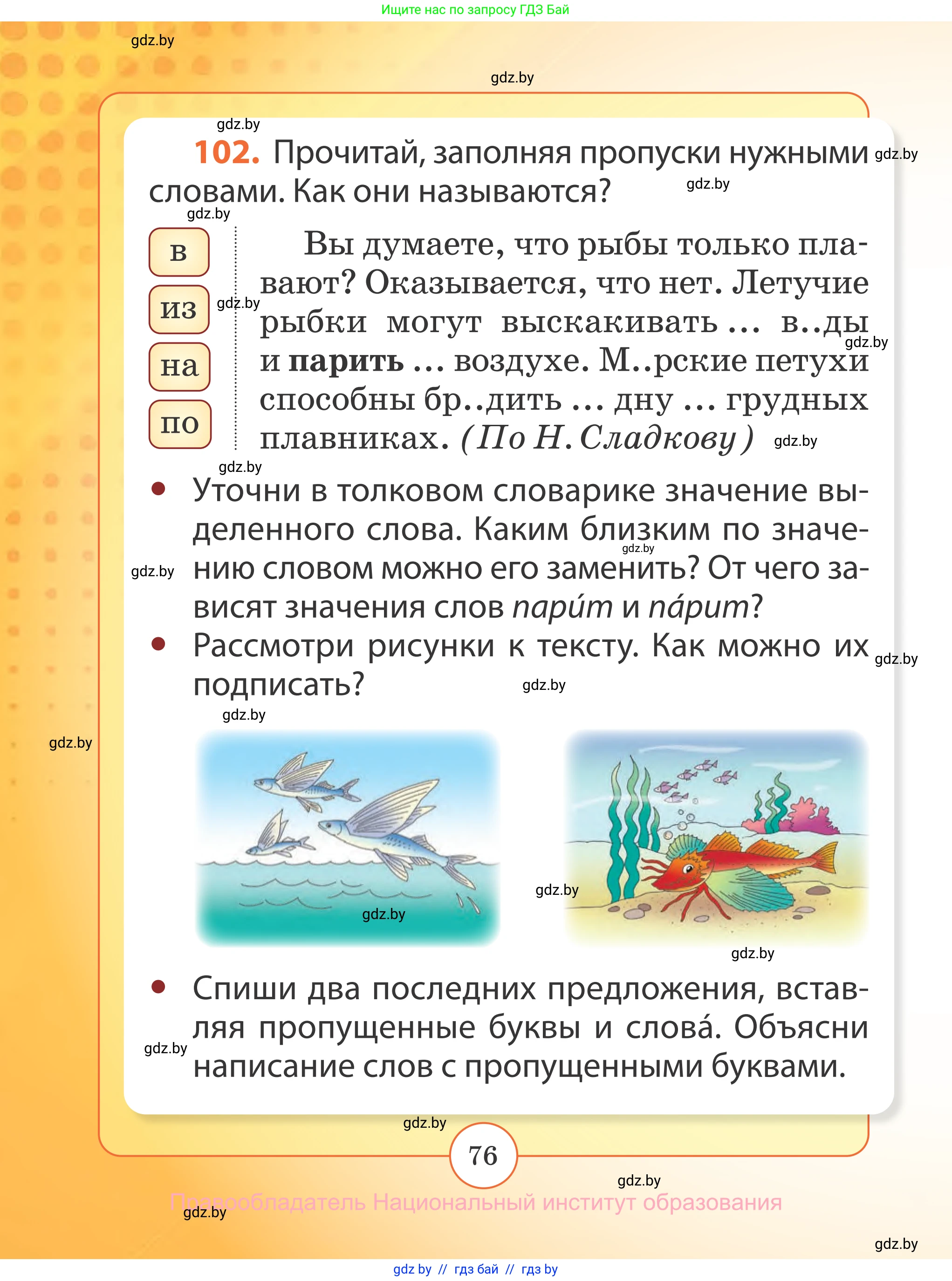 Русский язык, 2 класс Учебник, авторы: Гулецкая Елена Алексеевна, Федорович Галина Михайловна, издательство Национальный институт образования, Минск, 2022, коричневого цвета, Часть 2, страница 76