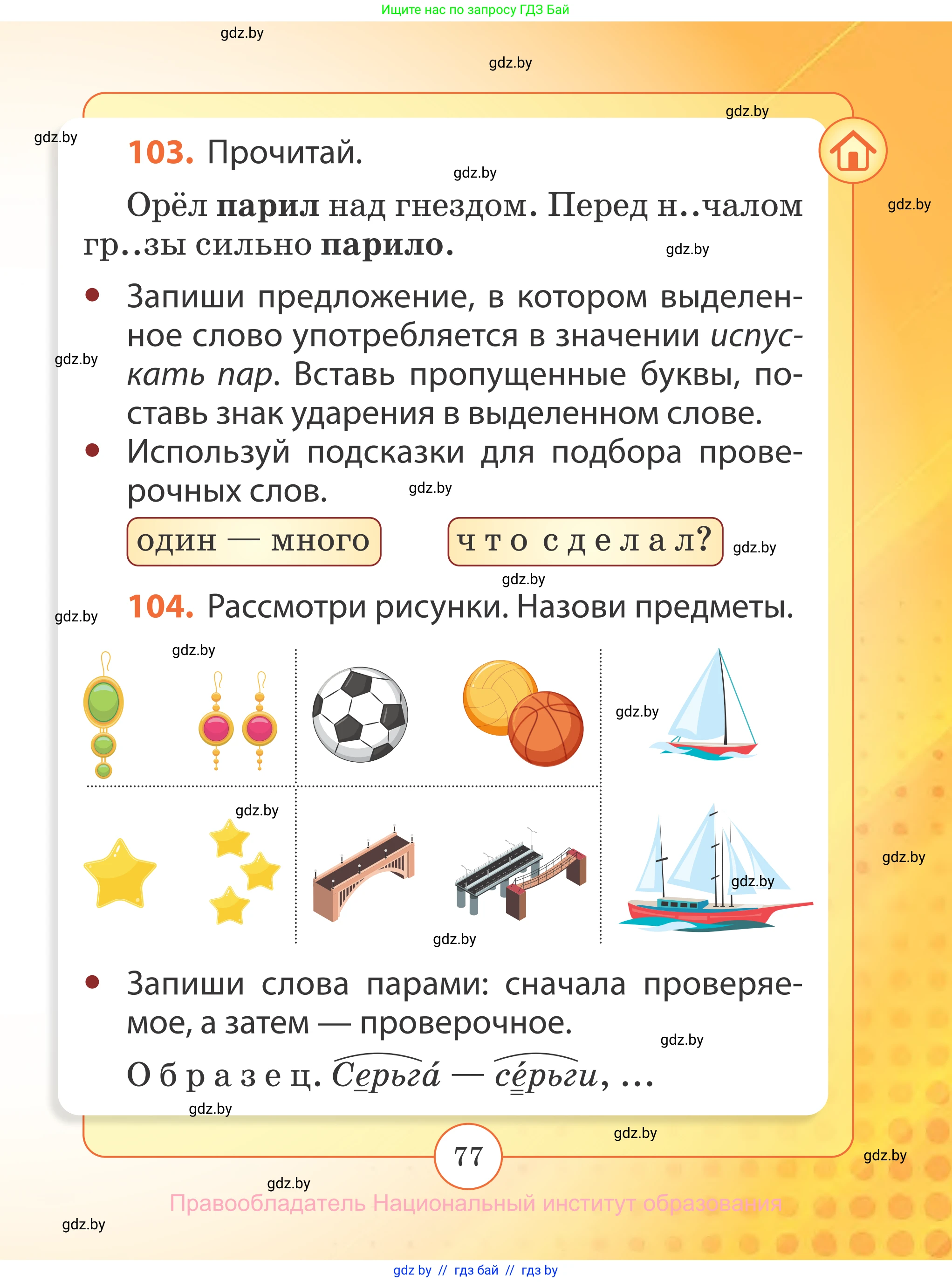 Русский язык, 2 класс Учебник, авторы: Гулецкая Елена Алексеевна, Федорович Галина Михайловна, издательство Национальный институт образования, Минск, 2022, коричневого цвета, Часть 2, страница 77