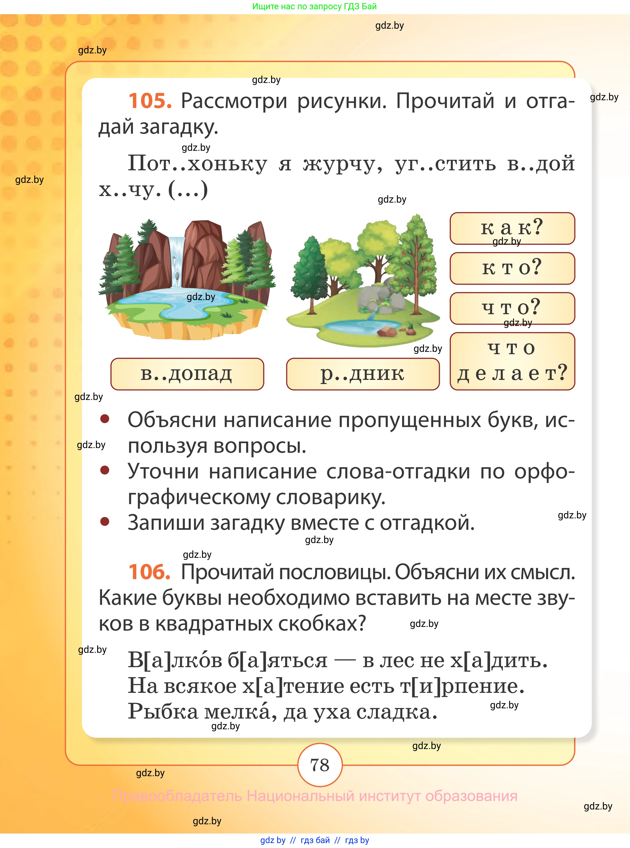 Русский язык, 2 класс Учебник, авторы: Гулецкая Елена Алексеевна, Федорович Галина Михайловна, издательство Национальный институт образования, Минск, 2022, коричневого цвета, Часть 2, страница 78