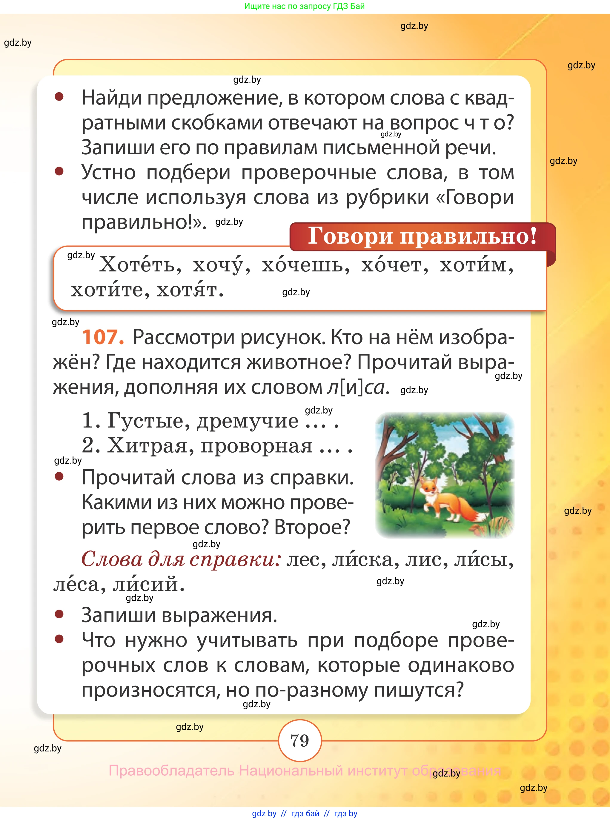 Русский язык, 2 класс Учебник, авторы: Гулецкая Елена Алексеевна, Федорович Галина Михайловна, издательство Национальный институт образования, Минск, 2022, коричневого цвета, Часть 2, страница 79