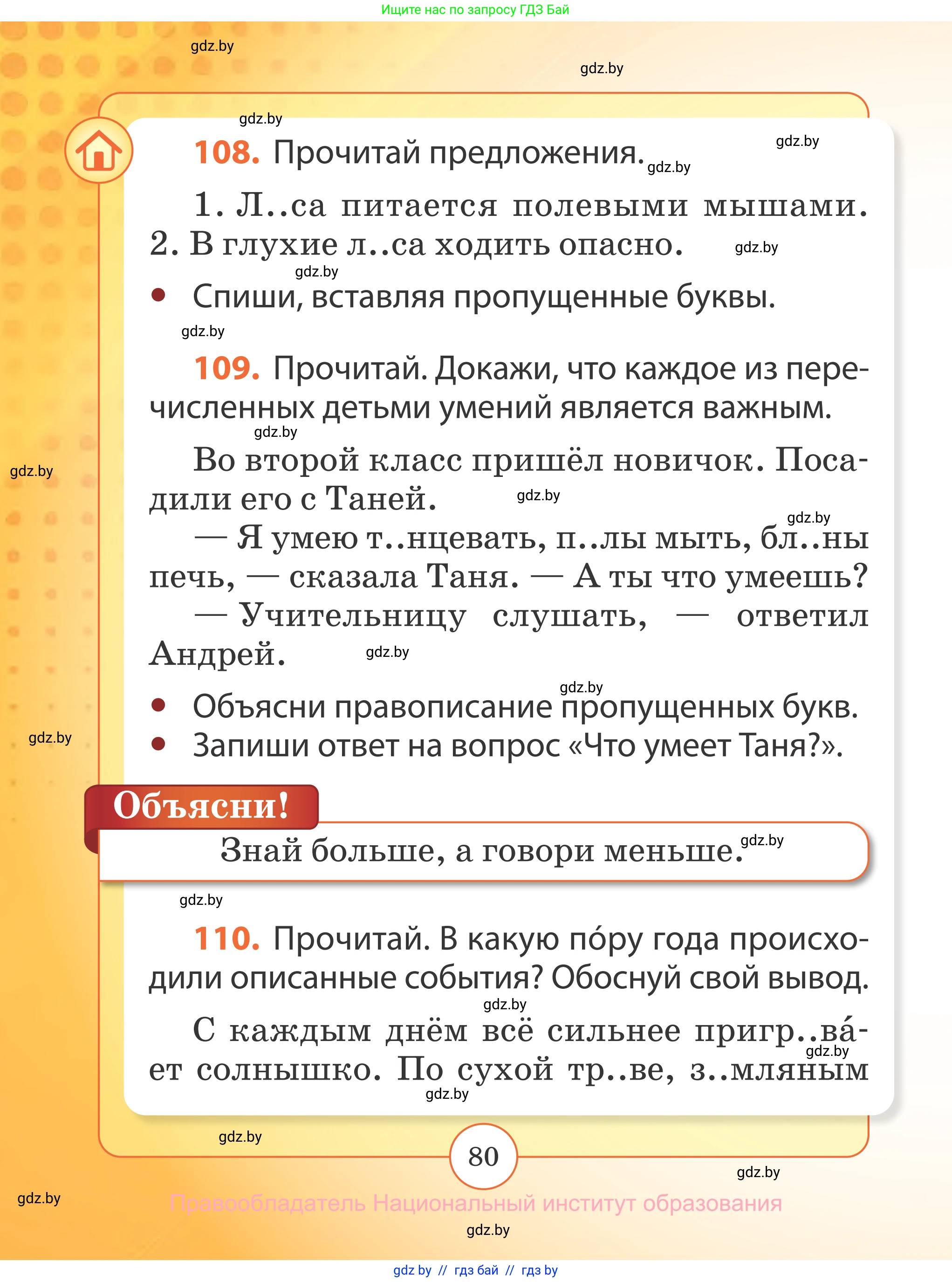 Русский язык, 2 класс Учебник, авторы: Гулецкая Елена Алексеевна, Федорович Галина Михайловна, издательство Национальный институт образования, Минск, 2022, коричневого цвета, Часть 2, страница 80