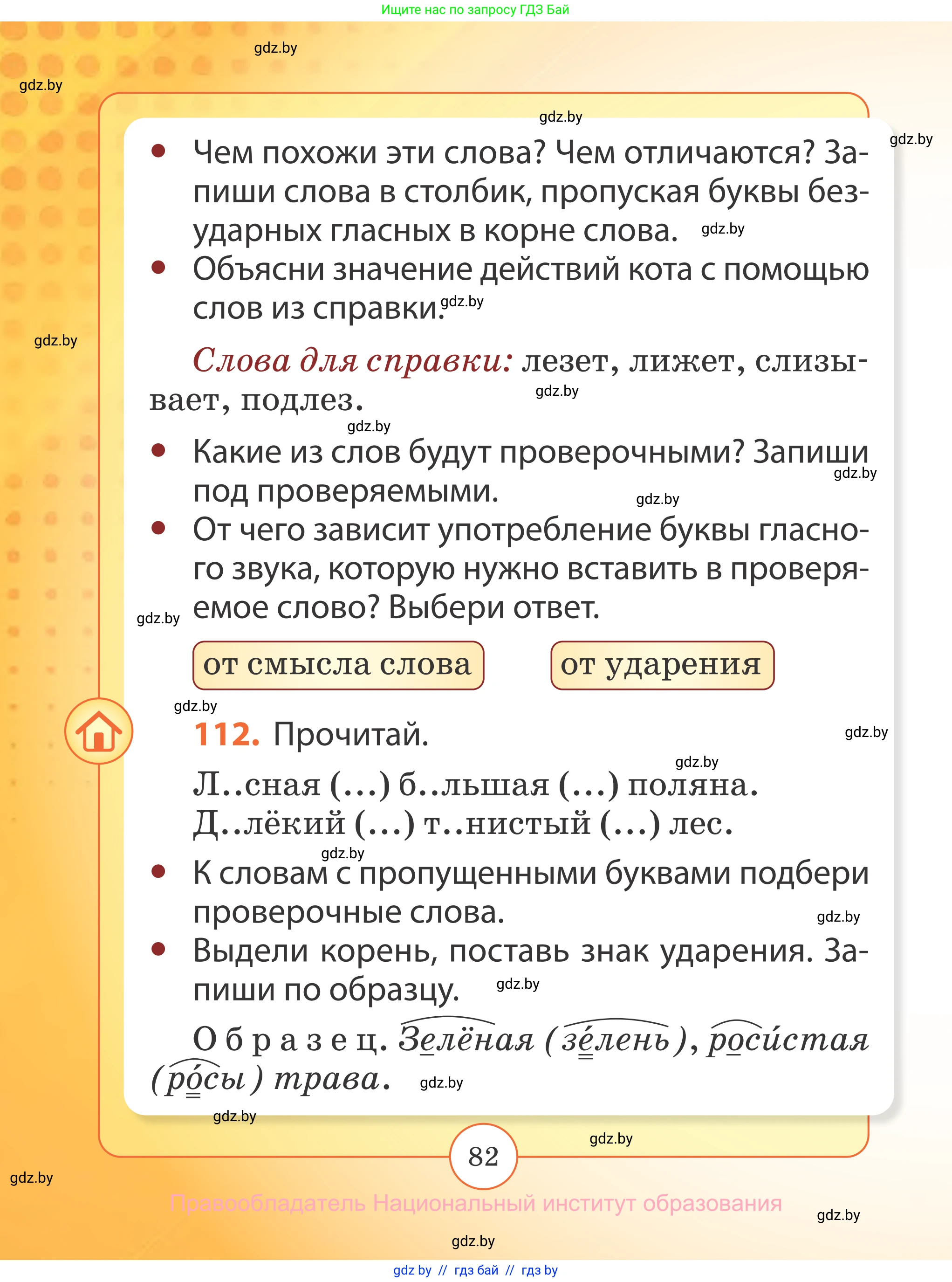 Русский язык, 2 класс Учебник, авторы: Гулецкая Елена Алексеевна, Федорович Галина Михайловна, издательство Национальный институт образования, Минск, 2022, коричневого цвета, Часть 2, страница 82