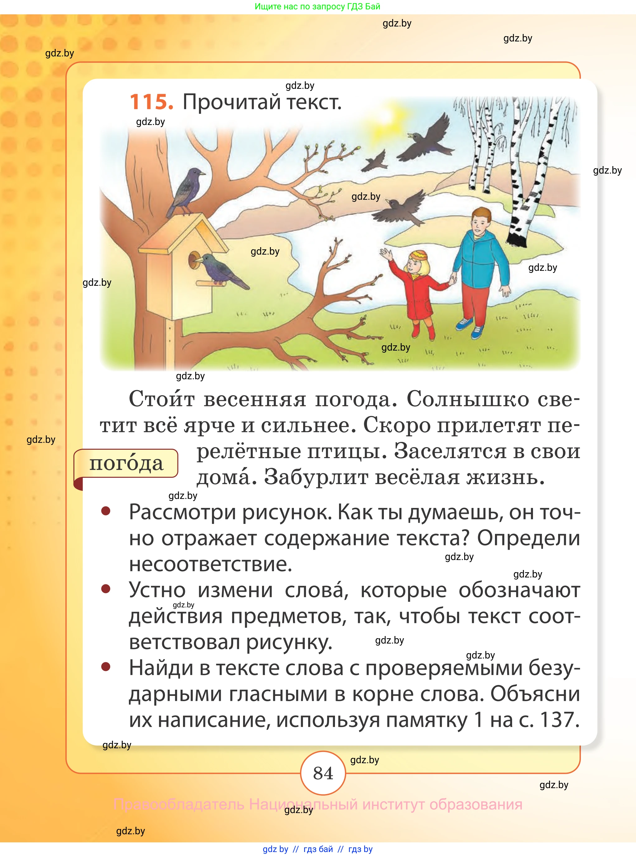 Русский язык, 2 класс Учебник, авторы: Гулецкая Елена Алексеевна, Федорович Галина Михайловна, издательство Национальный институт образования, Минск, 2022, коричневого цвета, Часть 2, страница 84