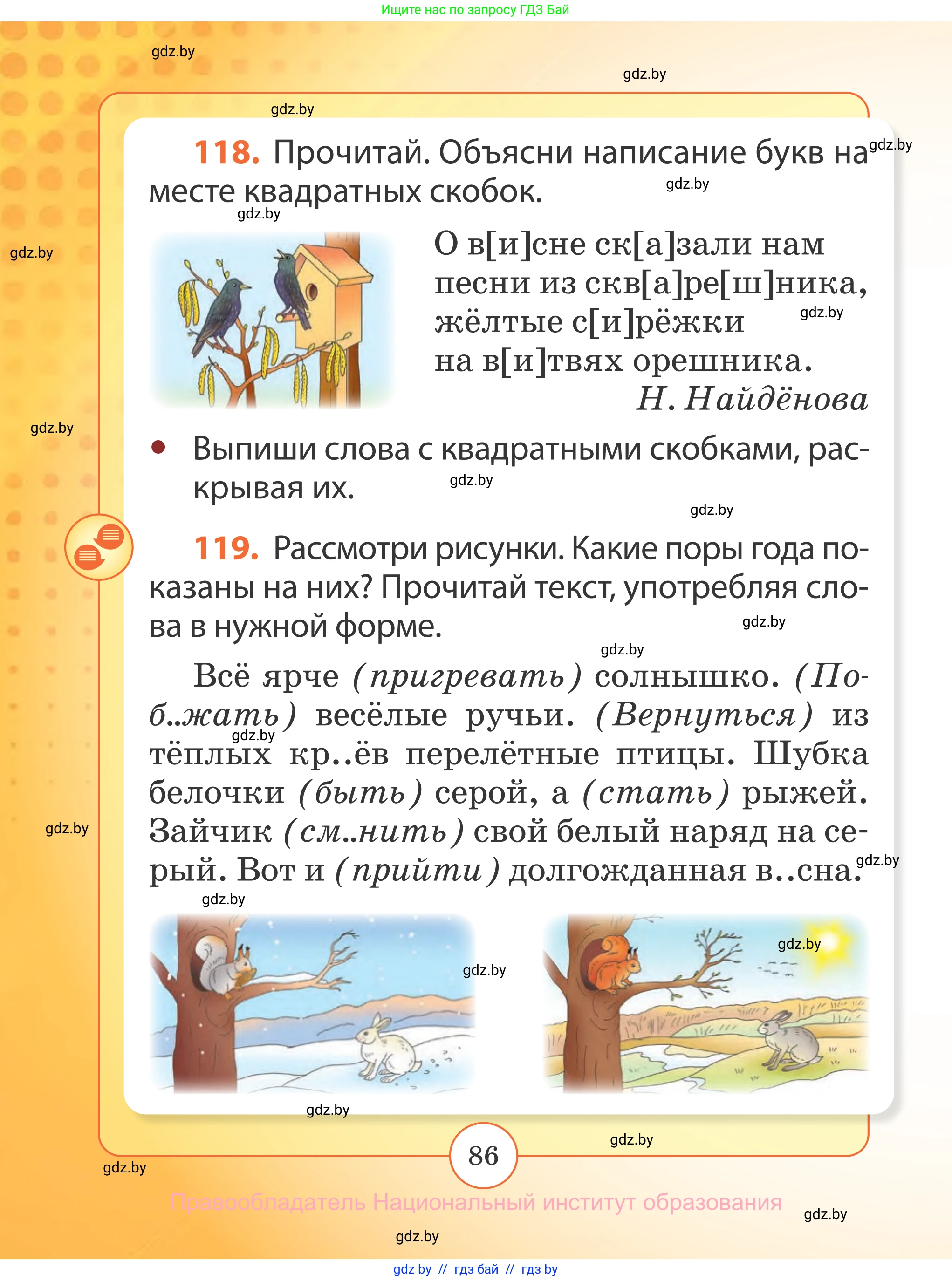 Русский язык, 2 класс Учебник, авторы: Гулецкая Елена Алексеевна, Федорович Галина Михайловна, издательство Национальный институт образования, Минск, 2022, коричневого цвета, Часть 2, страница 86