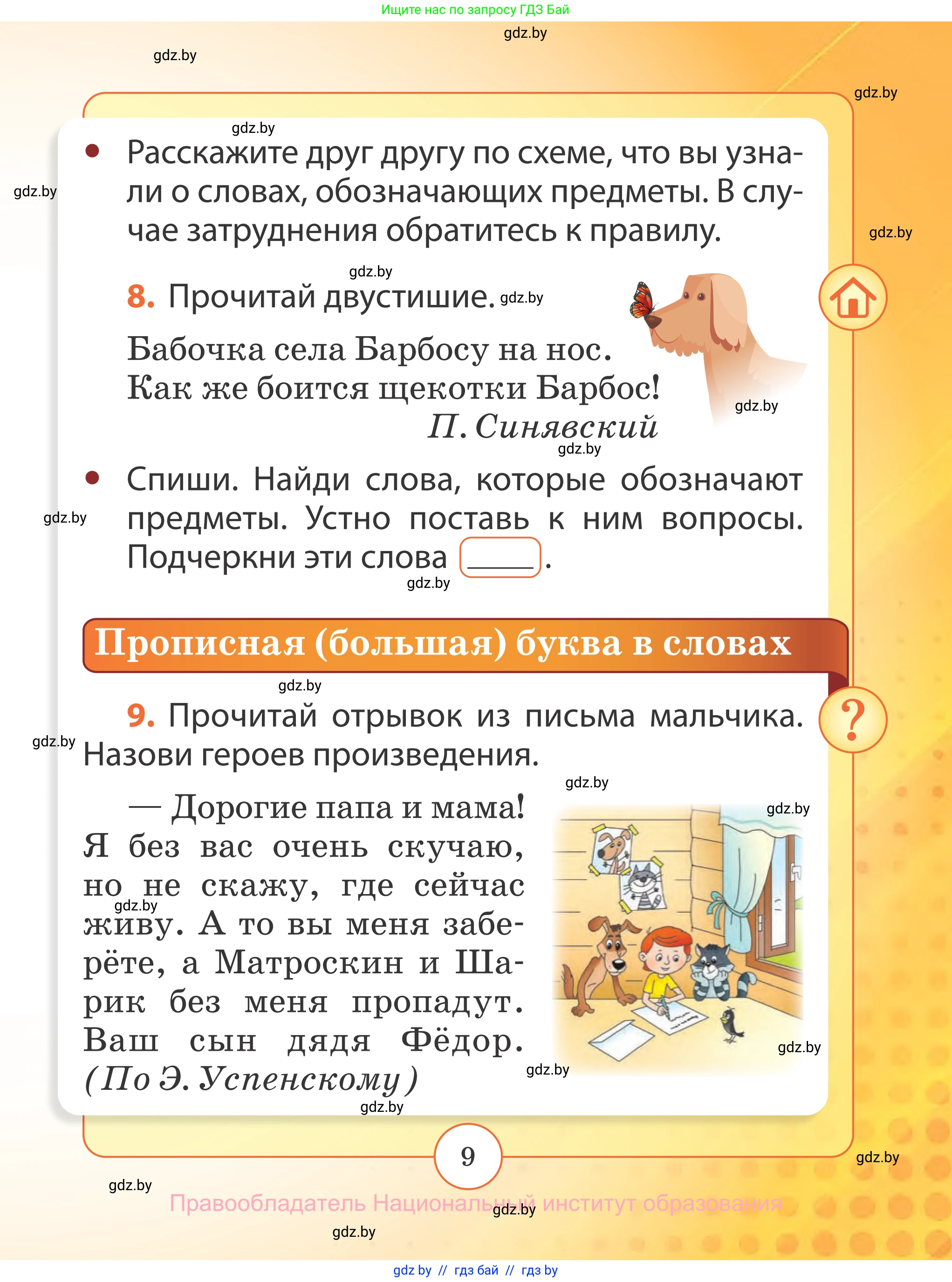 Русский язык, 2 класс Учебник, авторы: Гулецкая Елена Алексеевна, Федорович Галина Михайловна, издательство Национальный институт образования, Минск, 2022, коричневого цвета, Часть 2, страница 9