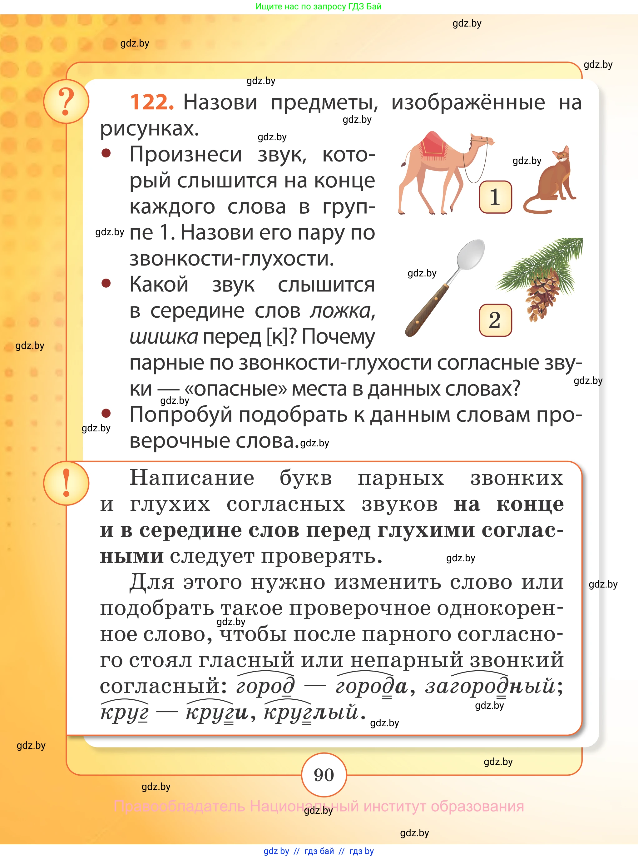 Русский язык, 2 класс Учебник, авторы: Гулецкая Елена Алексеевна, Федорович Галина Михайловна, издательство Национальный институт образования, Минск, 2022, коричневого цвета, Часть 2, страница 90