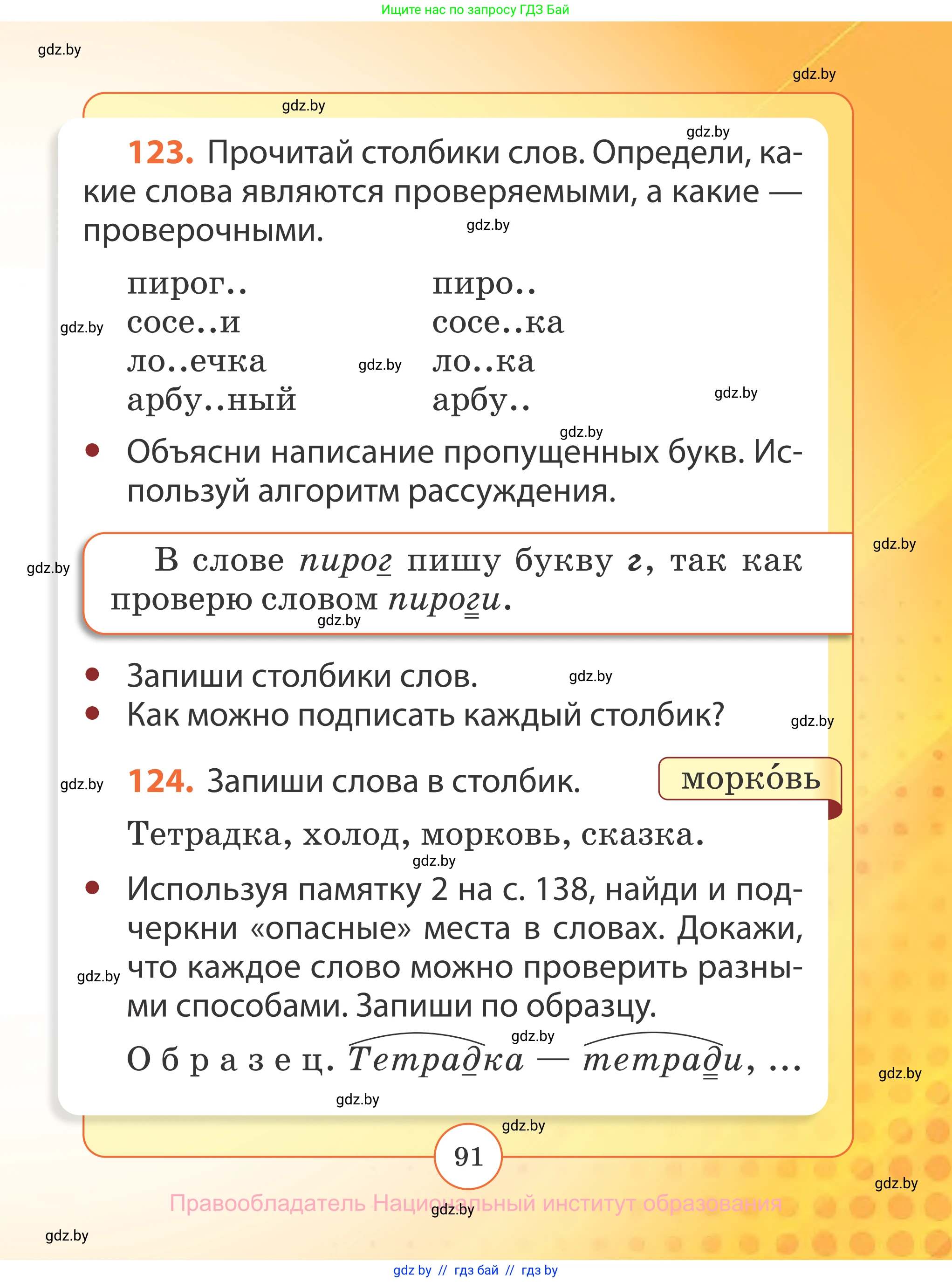 Русский язык, 2 класс Учебник, авторы: Гулецкая Елена Алексеевна, Федорович Галина Михайловна, издательство Национальный институт образования, Минск, 2022, коричневого цвета, Часть 2, страница 91