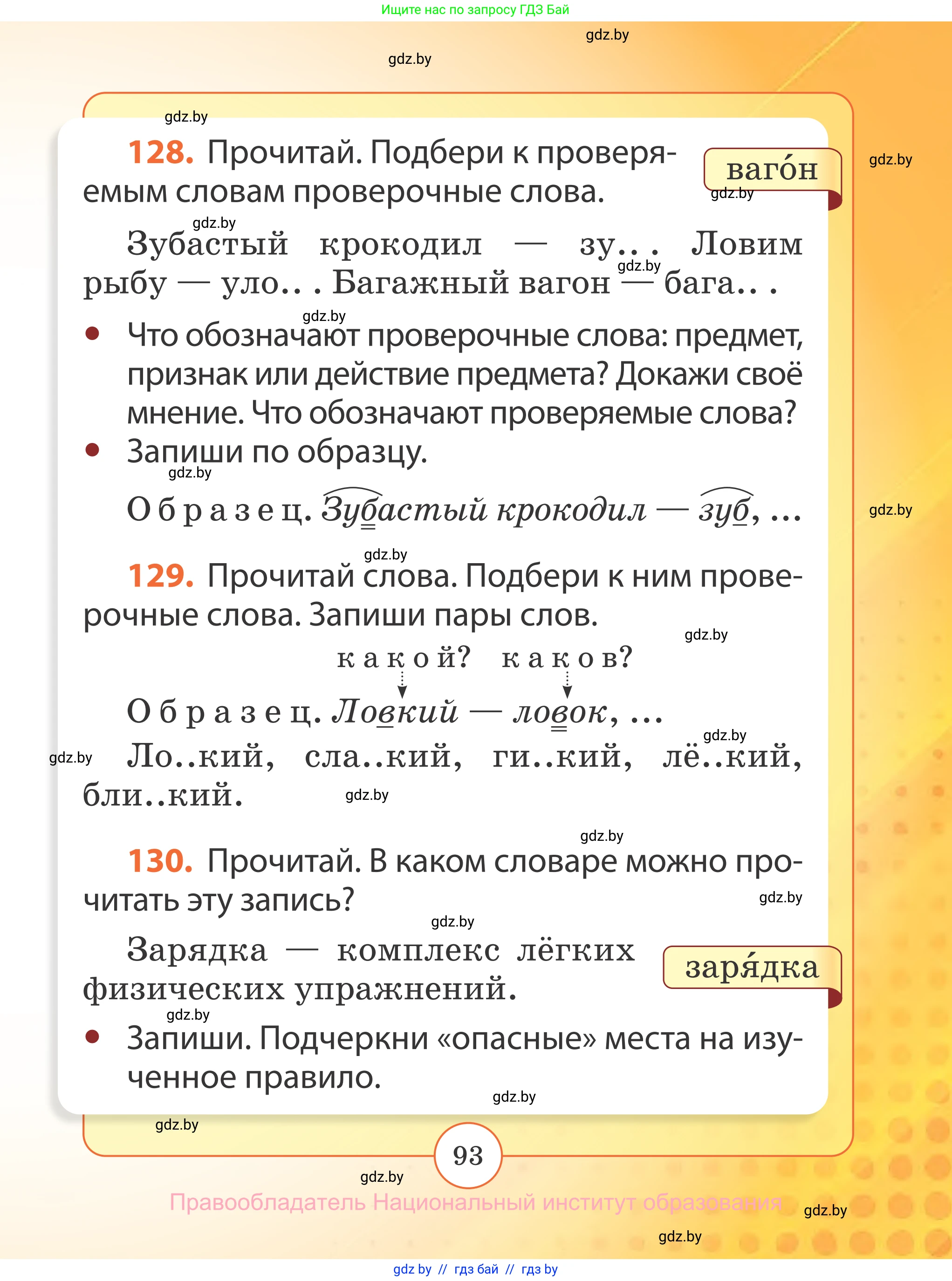 Русский язык, 2 класс Учебник, авторы: Гулецкая Елена Алексеевна, Федорович Галина Михайловна, издательство Национальный институт образования, Минск, 2022, коричневого цвета, Часть 2, страница 93