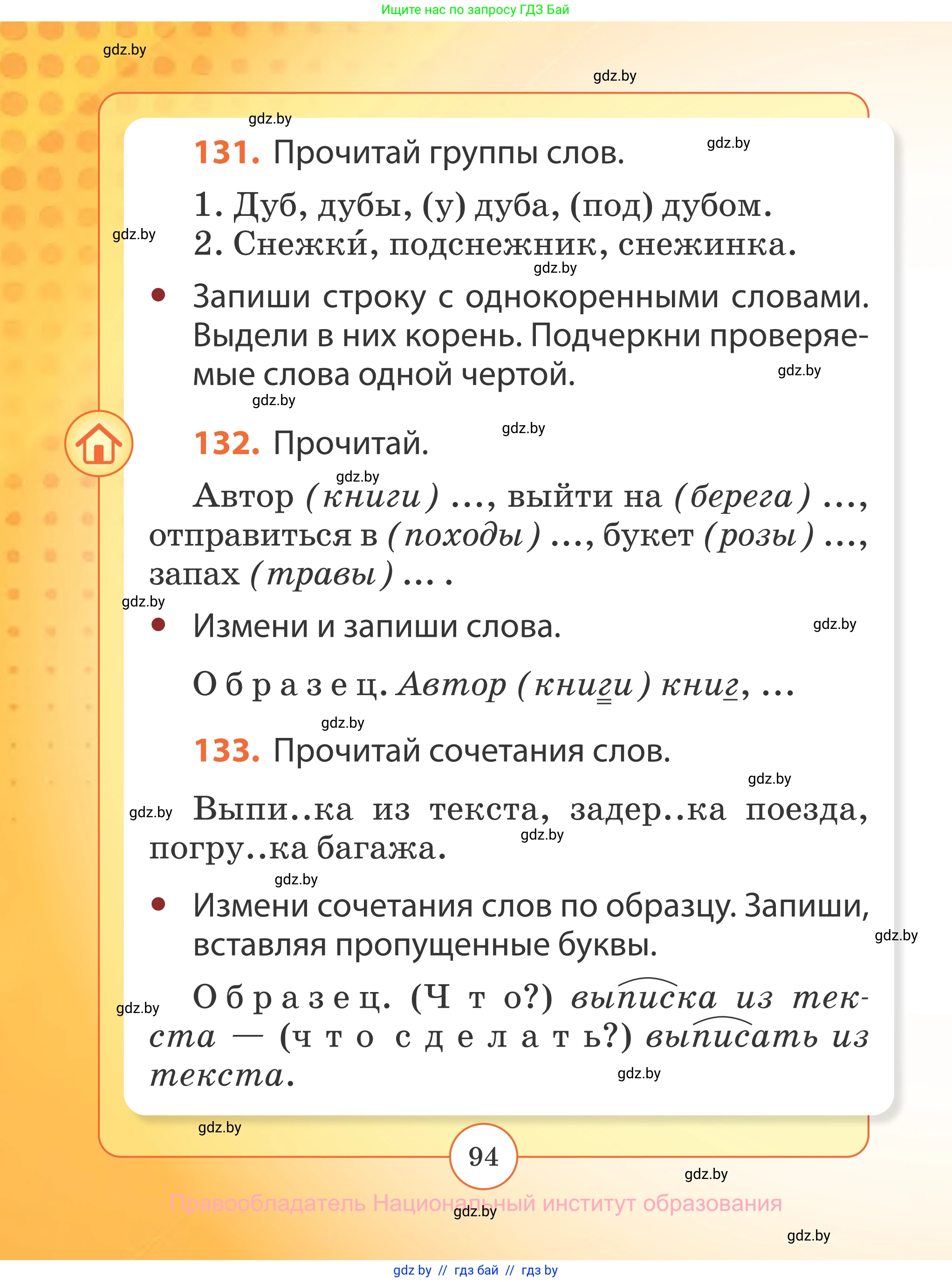 Русский язык, 2 класс Учебник, авторы: Гулецкая Елена Алексеевна, Федорович Галина Михайловна, издательство Национальный институт образования, Минск, 2022, коричневого цвета, Часть 2, страница 94