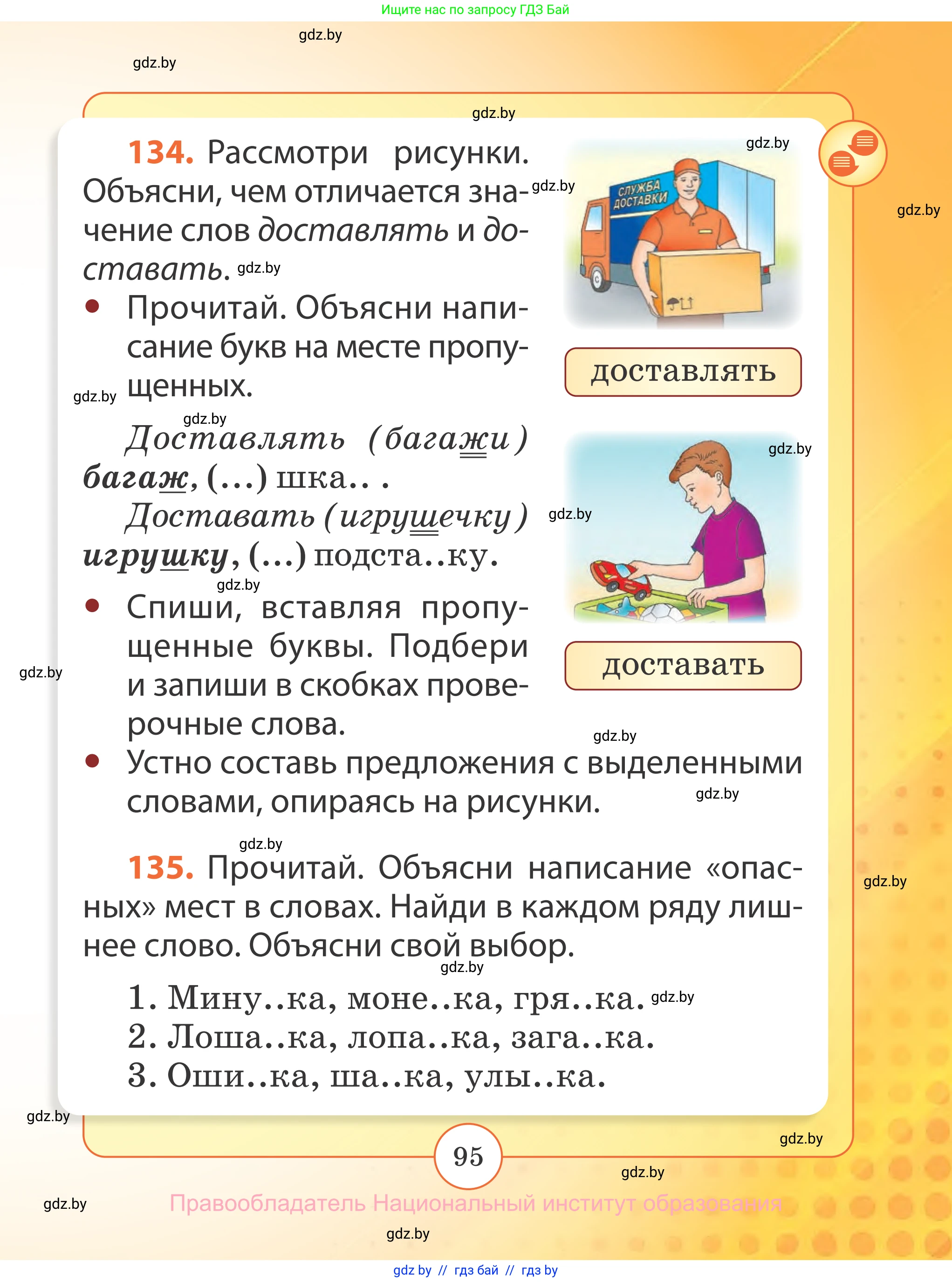 Русский язык, 2 класс Учебник, авторы: Гулецкая Елена Алексеевна, Федорович Галина Михайловна, издательство Национальный институт образования, Минск, 2022, коричневого цвета, Часть 2, страница 95