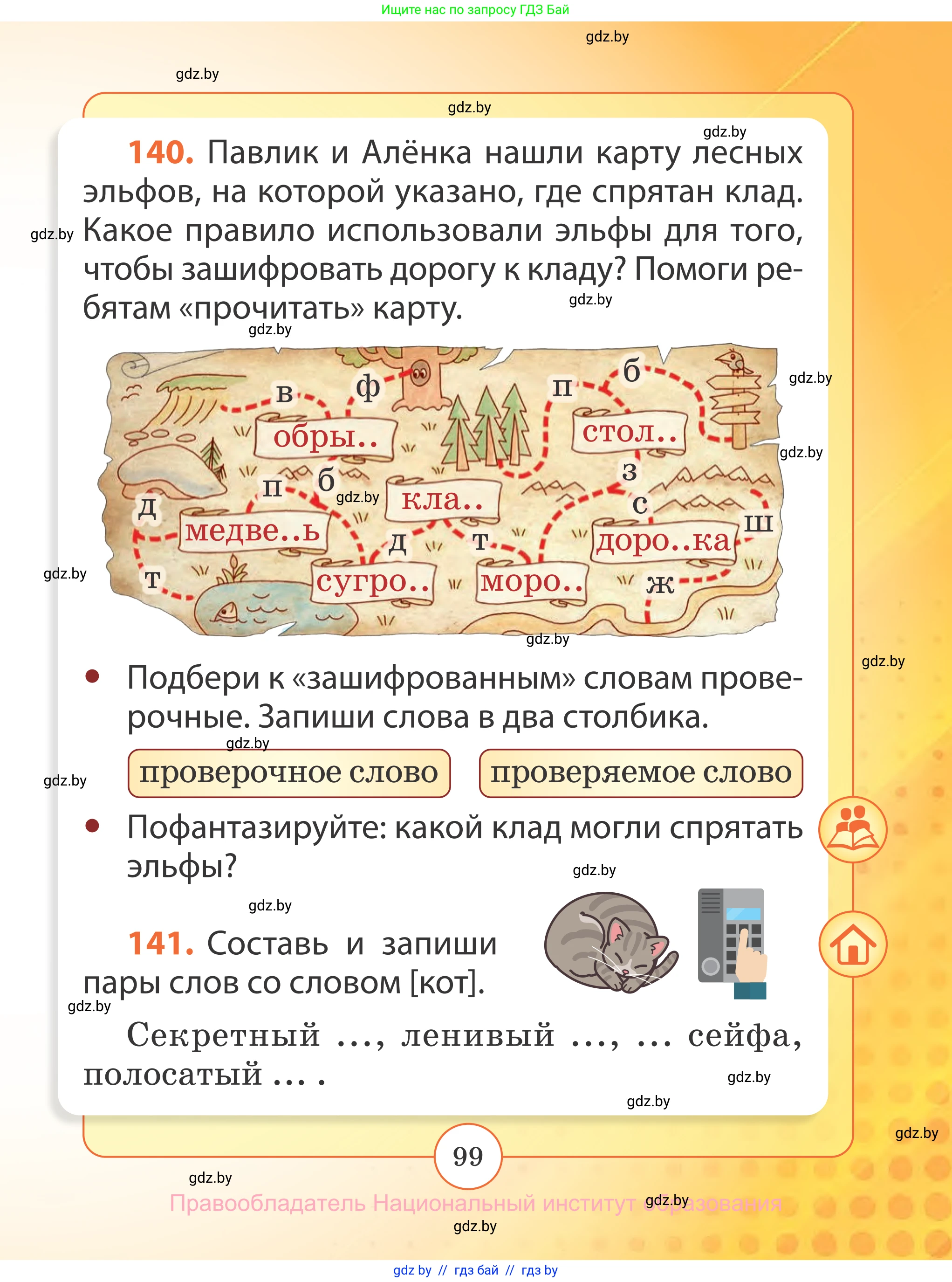 Русский язык, 2 класс Учебник, авторы: Гулецкая Елена Алексеевна, Федорович Галина Михайловна, издательство Национальный институт образования, Минск, 2022, коричневого цвета, Часть 2, страница 99