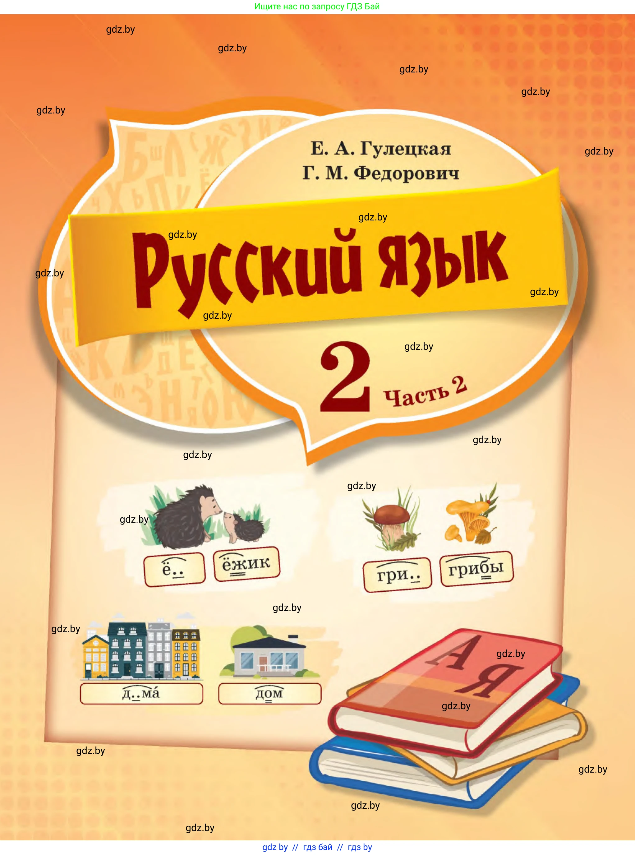 Русский язык, 2 класс Учебник, авторы: Гулецкая Елена Алексеевна, Федорович Галина Михайловна, издательство Национальный институт образования, Минск, 2022, коричневого цвета, страница 1