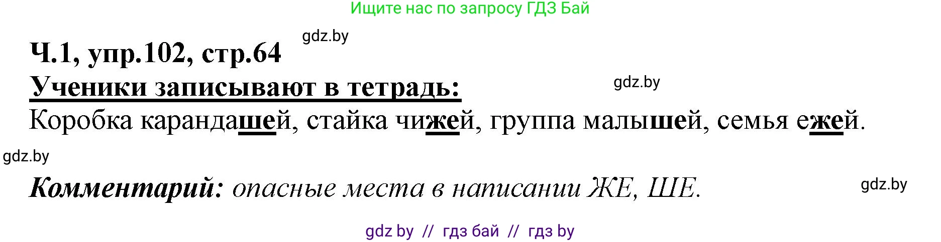 Русский язык, 2 класс Учебник, авторы: Гулецкая Елена Алексеевна, Федорович Галина Михайловна, издательство Национальный институт образования, Минск, 2022, коричневого цвета, Часть 1, страница 64, номер 102, Решение