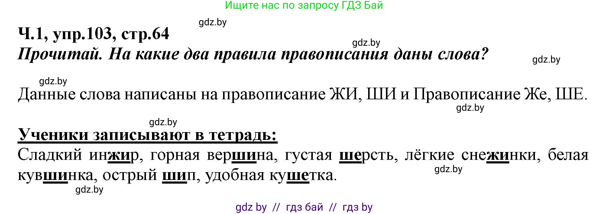 Русский язык, 2 класс Учебник, авторы: Гулецкая Елена Алексеевна, Федорович Галина Михайловна, издательство Национальный институт образования, Минск, 2022, коричневого цвета, Часть 1, страница 64, номер 103, Решение