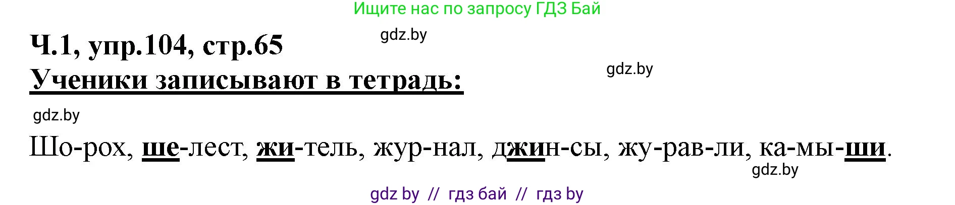Русский язык, 2 класс Учебник, авторы: Гулецкая Елена Алексеевна, Федорович Галина Михайловна, издательство Национальный институт образования, Минск, 2022, коричневого цвета, Часть 1, страница 65, номер 104, Решение