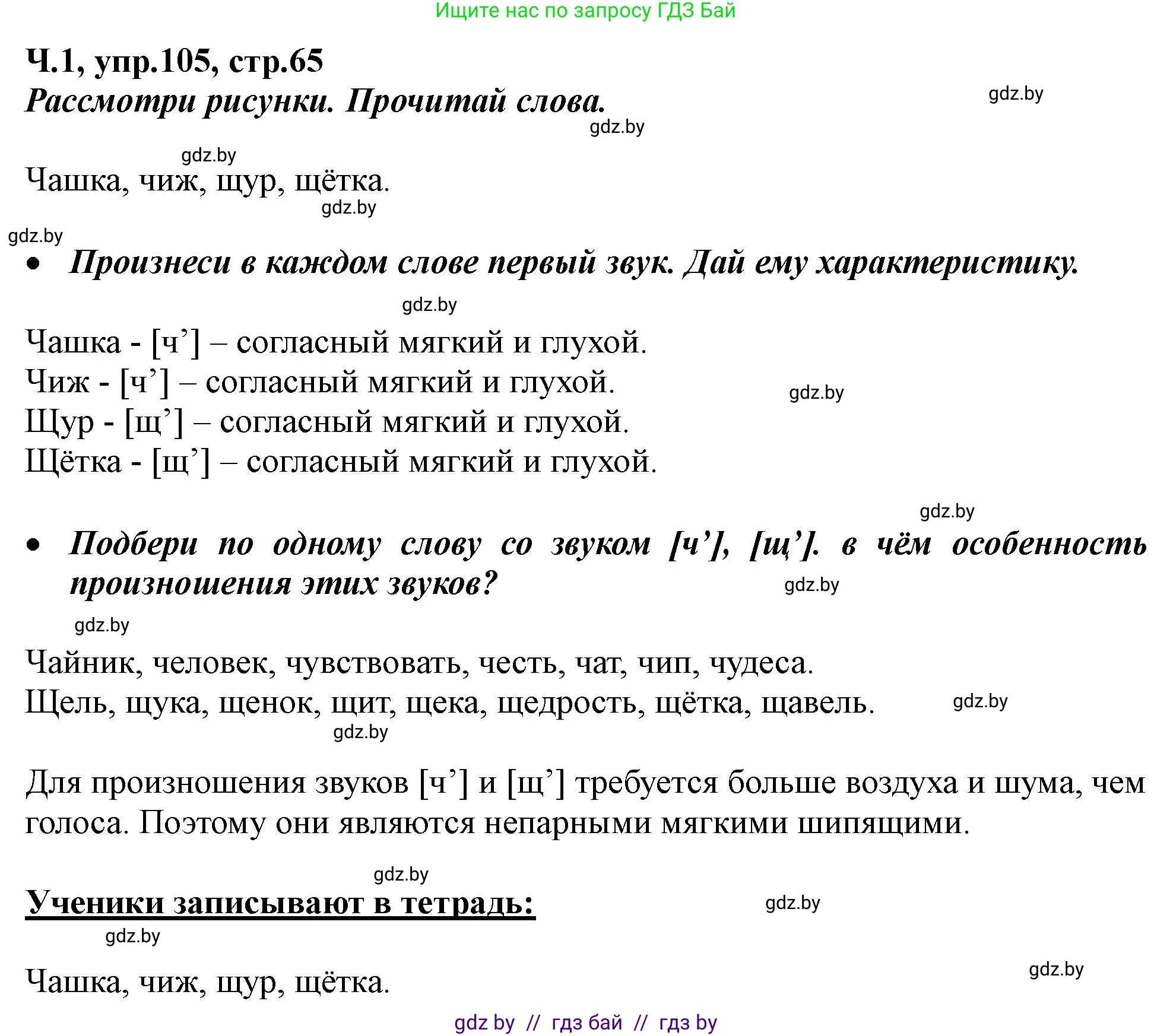 Русский язык, 2 класс Учебник, авторы: Гулецкая Елена Алексеевна, Федорович Галина Михайловна, издательство Национальный институт образования, Минск, 2022, коричневого цвета, Часть 1, страница 65, номер 105, Решение