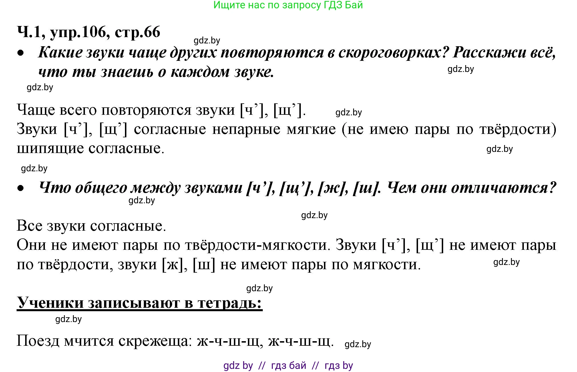 Русский язык, 2 класс Учебник, авторы: Гулецкая Елена Алексеевна, Федорович Галина Михайловна, издательство Национальный институт образования, Минск, 2022, коричневого цвета, Часть 1, страница 66, номер 106, Решение