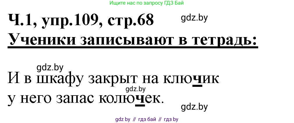 Русский язык, 2 класс Учебник, авторы: Гулецкая Елена Алексеевна, Федорович Галина Михайловна, издательство Национальный институт образования, Минск, 2022, коричневого цвета, Часть 1, страница 68, номер 109, Решение
