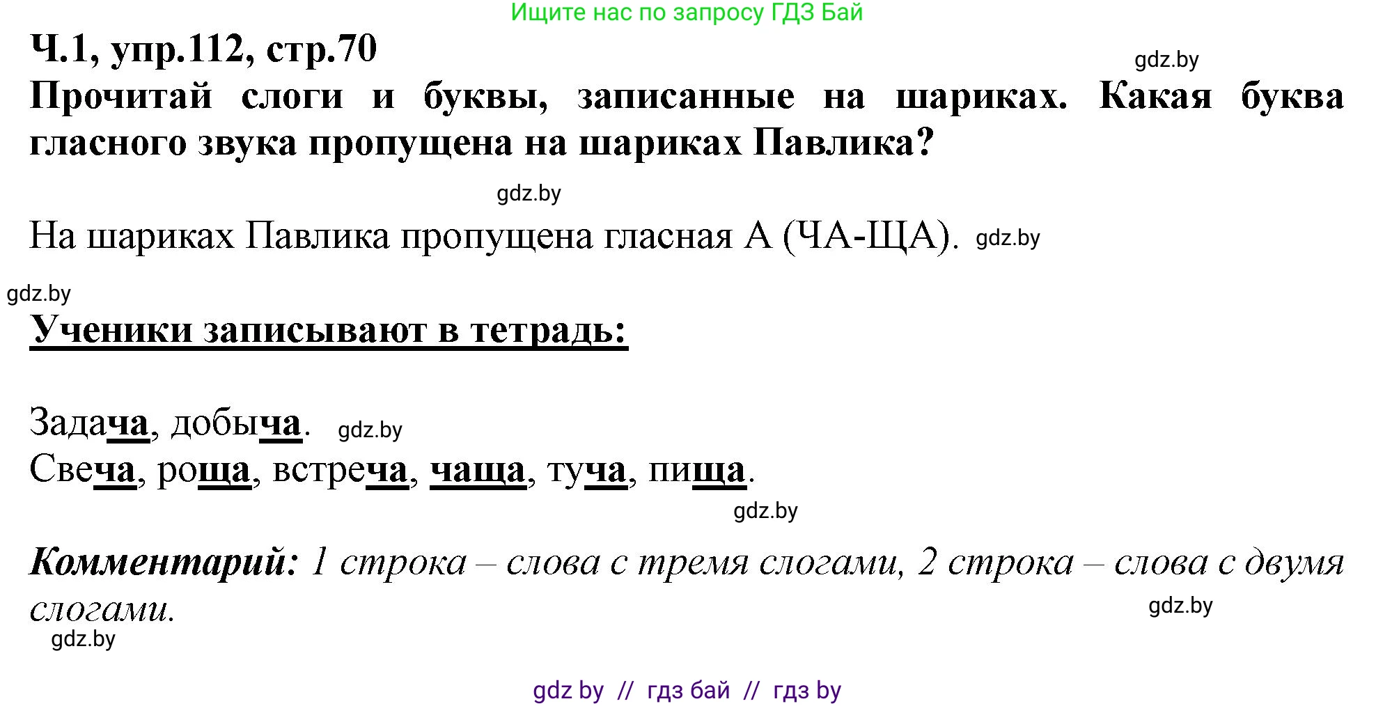 Русский язык, 2 класс Учебник, авторы: Гулецкая Елена Алексеевна, Федорович Галина Михайловна, издательство Национальный институт образования, Минск, 2022, коричневого цвета, Часть 1, страница 70, номер 112, Решение