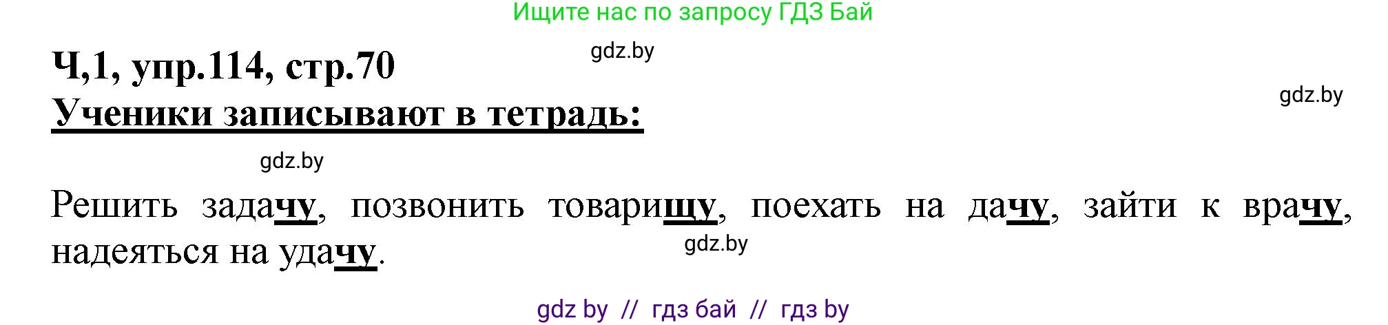 Русский язык, 2 класс Учебник, авторы: Гулецкая Елена Алексеевна, Федорович Галина Михайловна, издательство Национальный институт образования, Минск, 2022, коричневого цвета, Часть 1, страница 70, номер 114, Решение