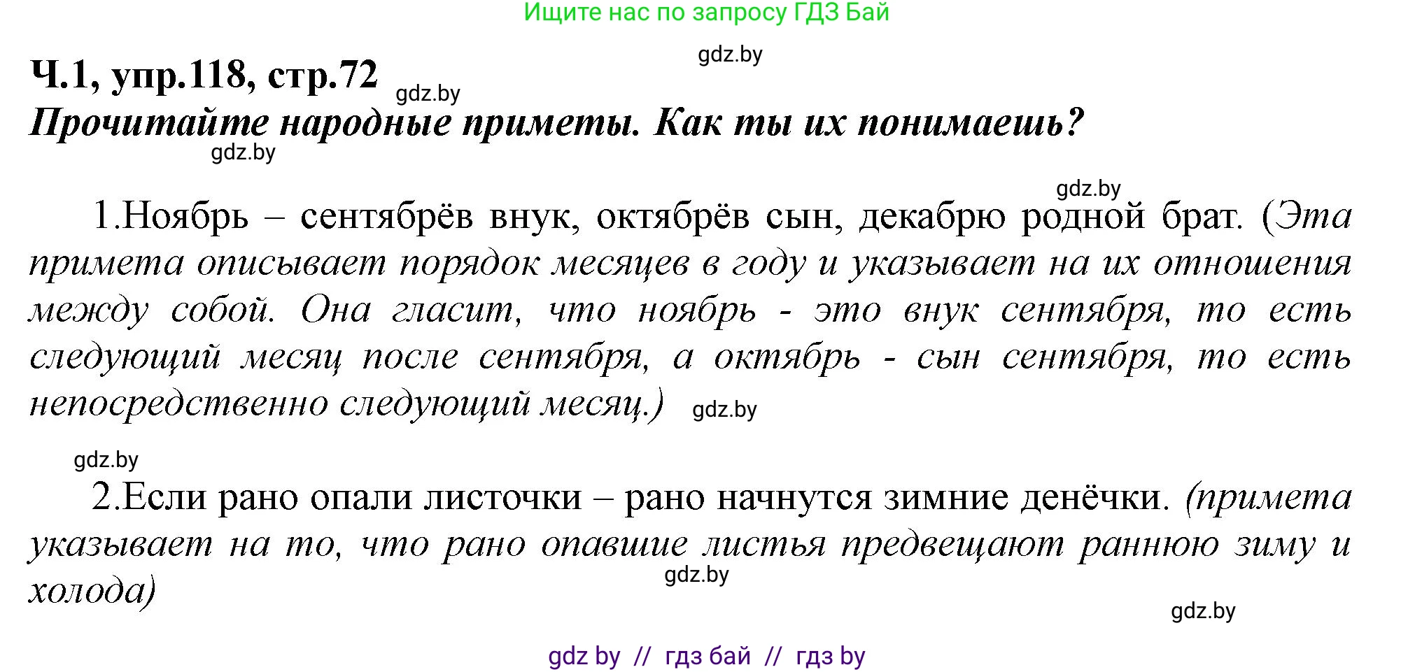 Русский язык, 2 класс Учебник, авторы: Гулецкая Елена Алексеевна, Федорович Галина Михайловна, издательство Национальный институт образования, Минск, 2022, коричневого цвета, Часть 1, страница 72, номер 118, Решение