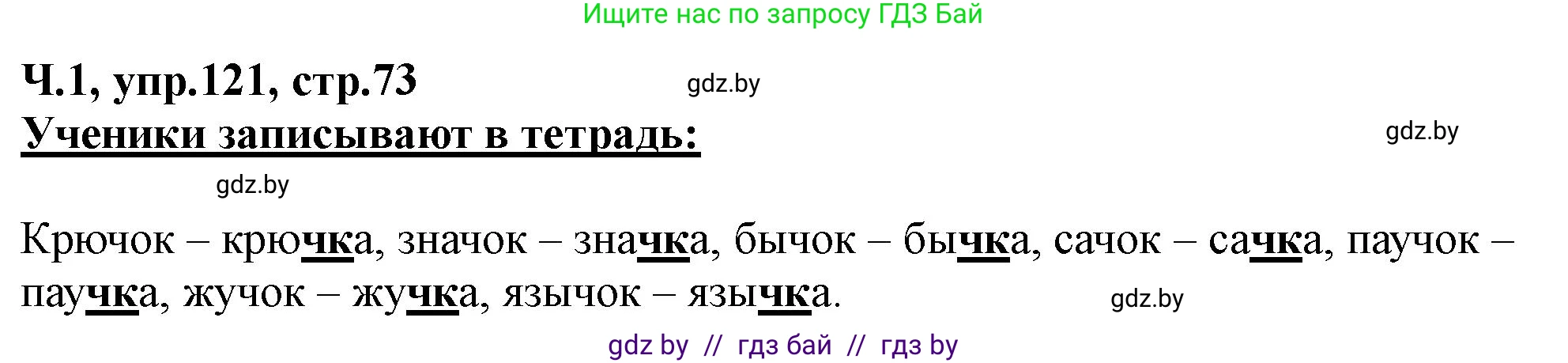 Русский язык, 2 класс Учебник, авторы: Гулецкая Елена Алексеевна, Федорович Галина Михайловна, издательство Национальный институт образования, Минск, 2022, коричневого цвета, Часть 1, страница 73, номер 121, Решение