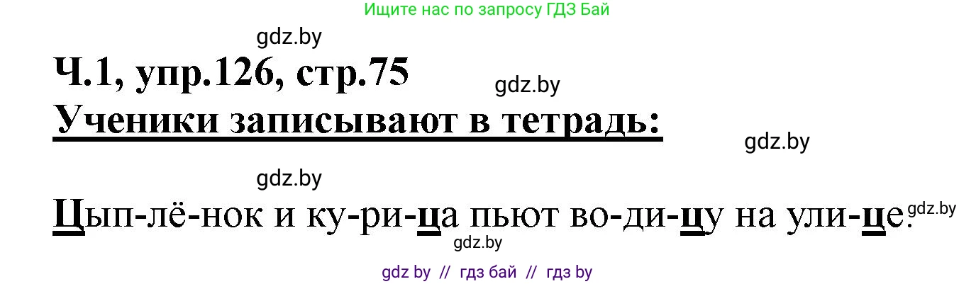 Русский язык, 2 класс Учебник, авторы: Гулецкая Елена Алексеевна, Федорович Галина Михайловна, издательство Национальный институт образования, Минск, 2022, коричневого цвета, Часть 1, страница 75, номер 126, Решение