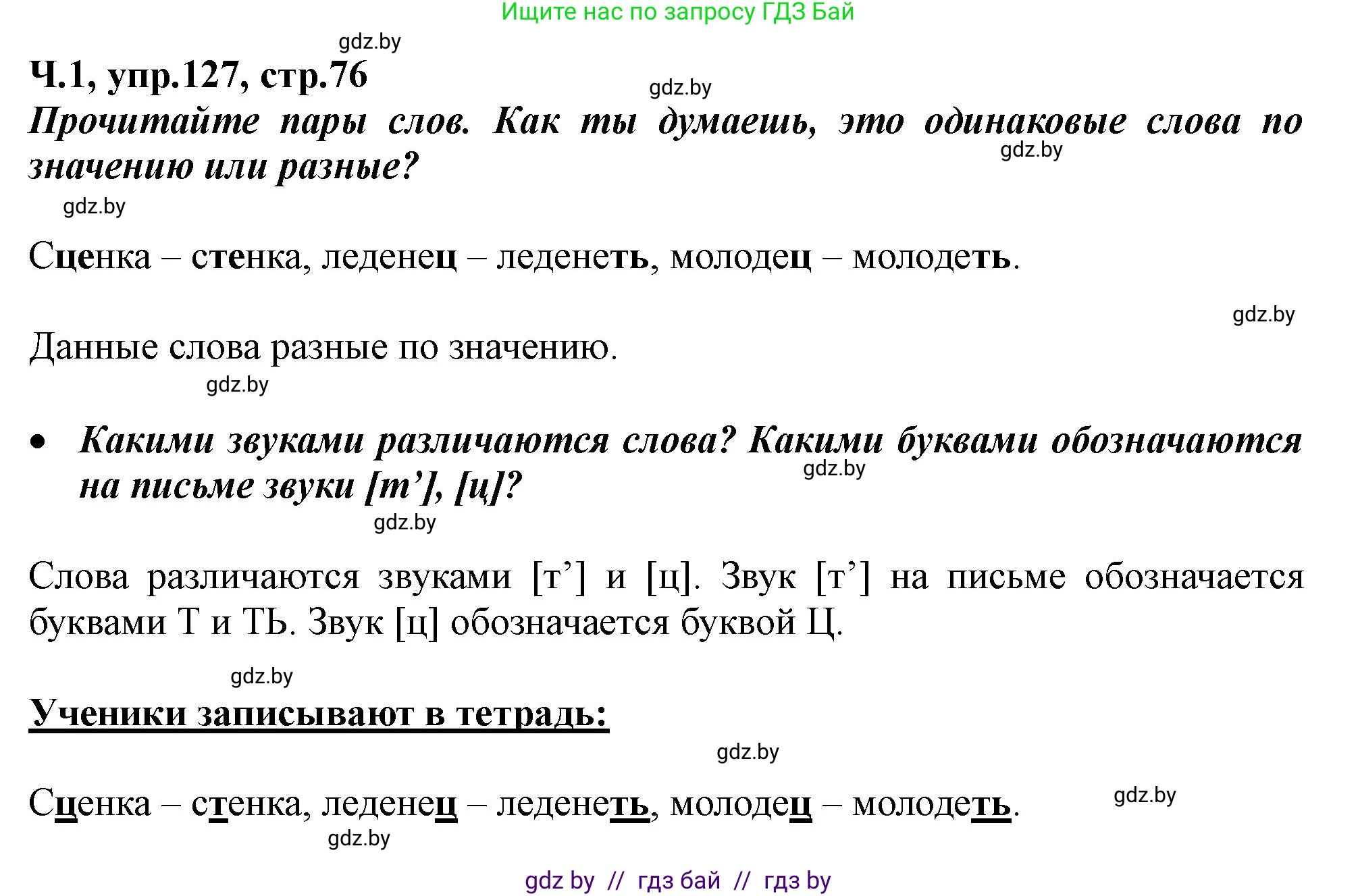 Русский язык, 2 класс Учебник, авторы: Гулецкая Елена Алексеевна, Федорович Галина Михайловна, издательство Национальный институт образования, Минск, 2022, коричневого цвета, Часть 1, страница 76, номер 127, Решение