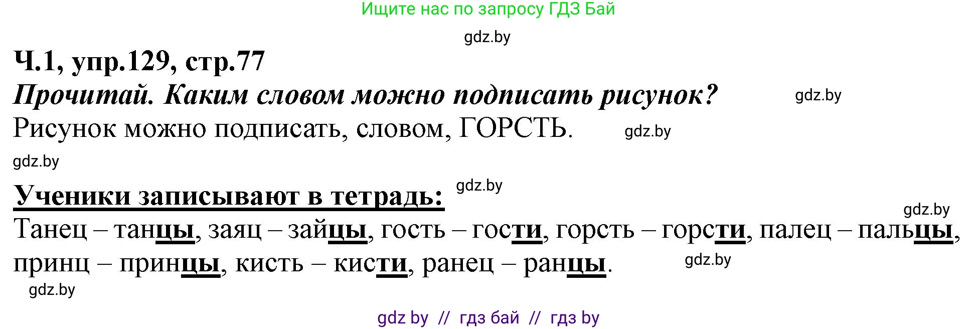 Русский язык, 2 класс Учебник, авторы: Гулецкая Елена Алексеевна, Федорович Галина Михайловна, издательство Национальный институт образования, Минск, 2022, коричневого цвета, Часть 1, страница 77, номер 129, Решение