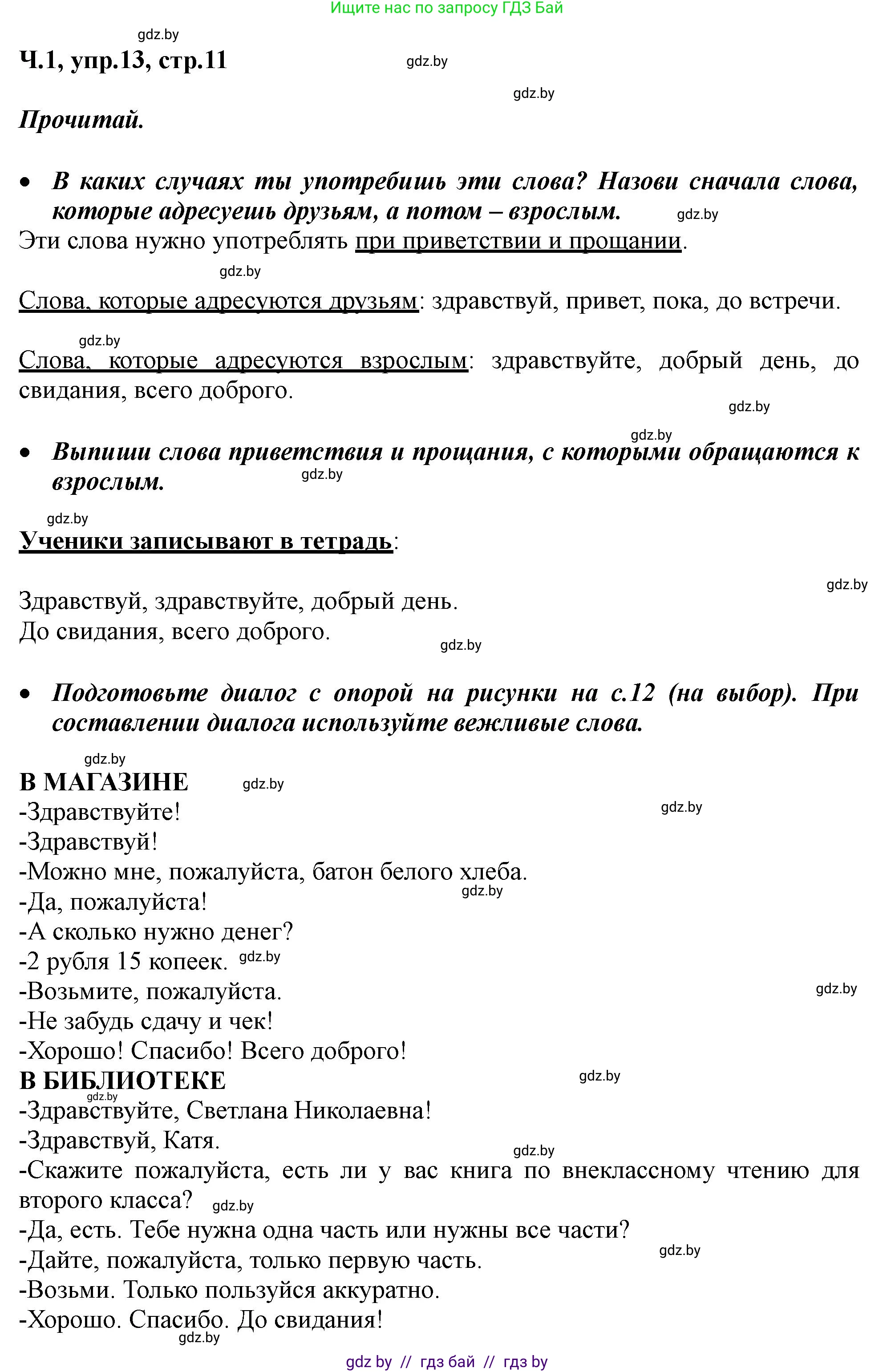 Русский язык, 2 класс Учебник, авторы: Гулецкая Елена Алексеевна, Федорович Галина Михайловна, издательство Национальный институт образования, Минск, 2022, коричневого цвета, Часть 1, страница 11, номер 13, Решение