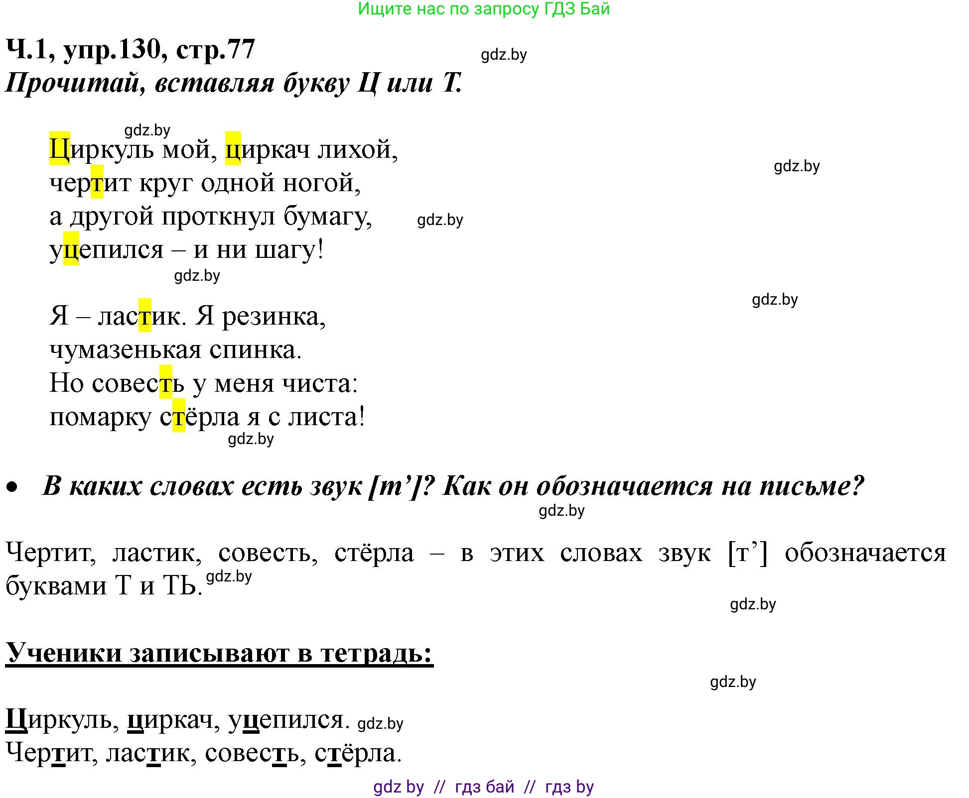 Русский язык, 2 класс Учебник, авторы: Гулецкая Елена Алексеевна, Федорович Галина Михайловна, издательство Национальный институт образования, Минск, 2022, коричневого цвета, Часть 1, страница 77, номер 130, Решение