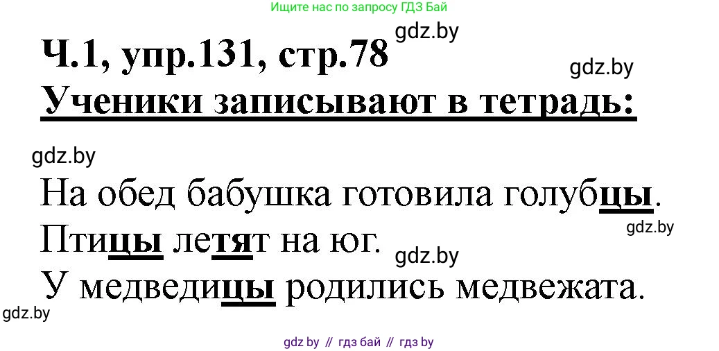 Русский язык, 2 класс Учебник, авторы: Гулецкая Елена Алексеевна, Федорович Галина Михайловна, издательство Национальный институт образования, Минск, 2022, коричневого цвета, Часть 1, страница 78, номер 131, Решение