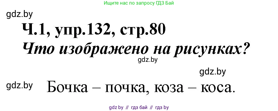 Русский язык, 2 класс Учебник, авторы: Гулецкая Елена Алексеевна, Федорович Галина Михайловна, издательство Национальный институт образования, Минск, 2022, коричневого цвета, Часть 1, страница 80, номер 132, Решение